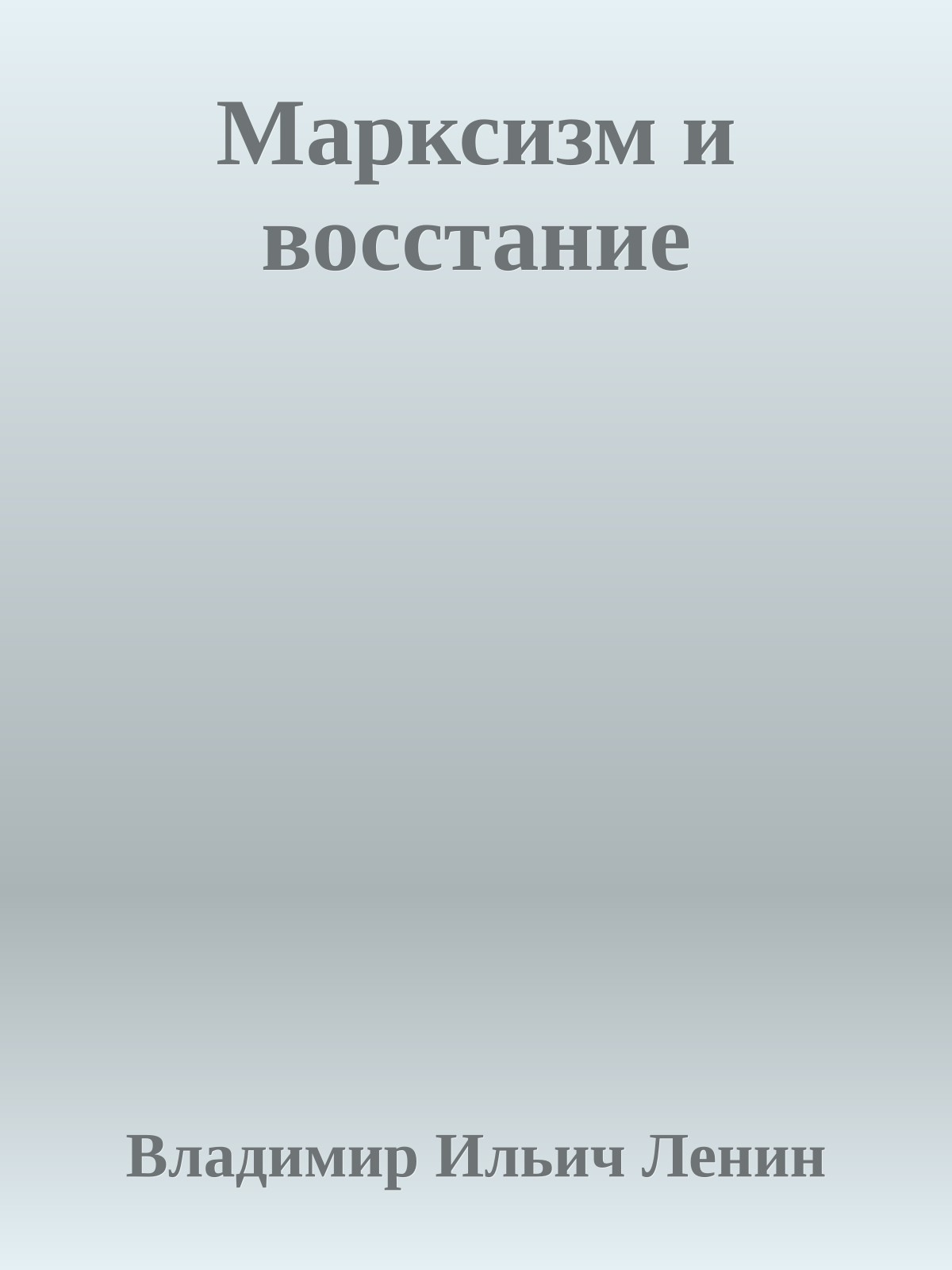 Марксизм и восстание