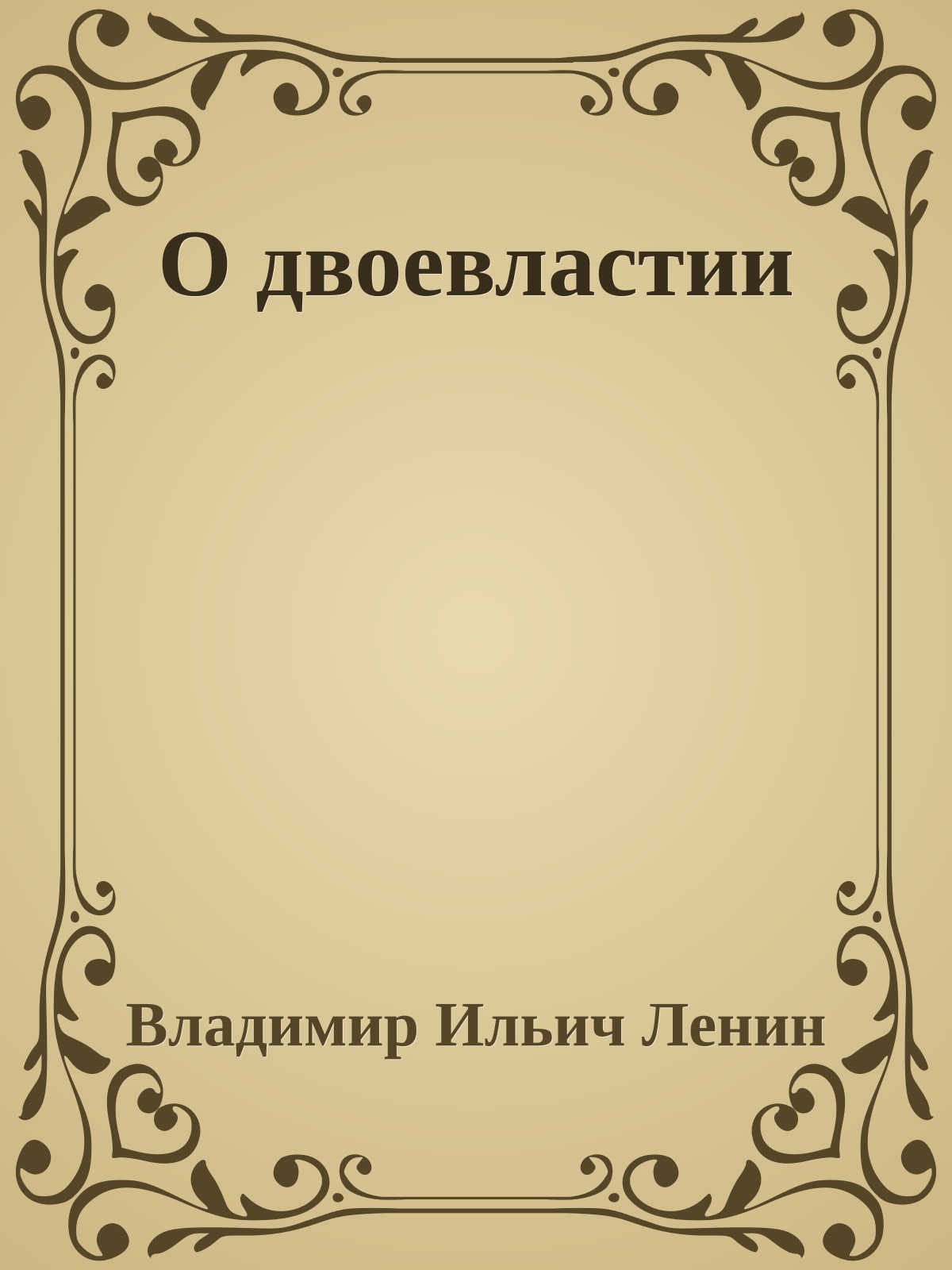 О двоевластии