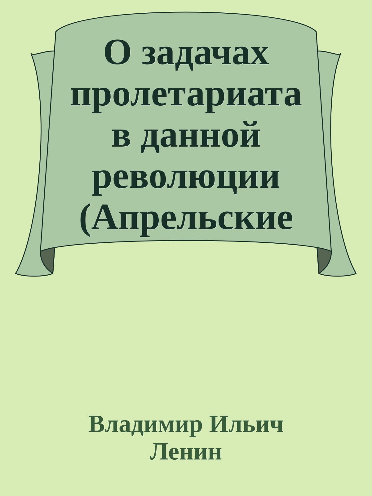 О задачах пролетариата в данной революции (Апрельские тезисы)