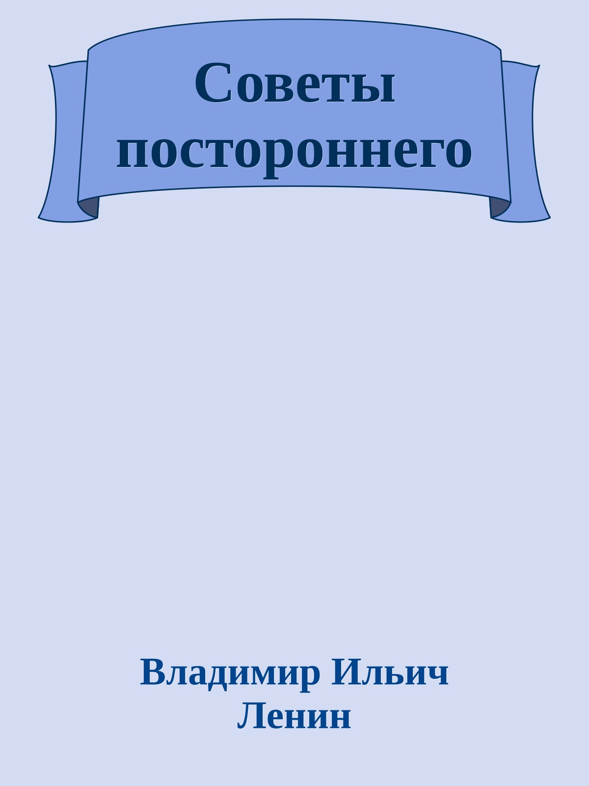Советы постороннего