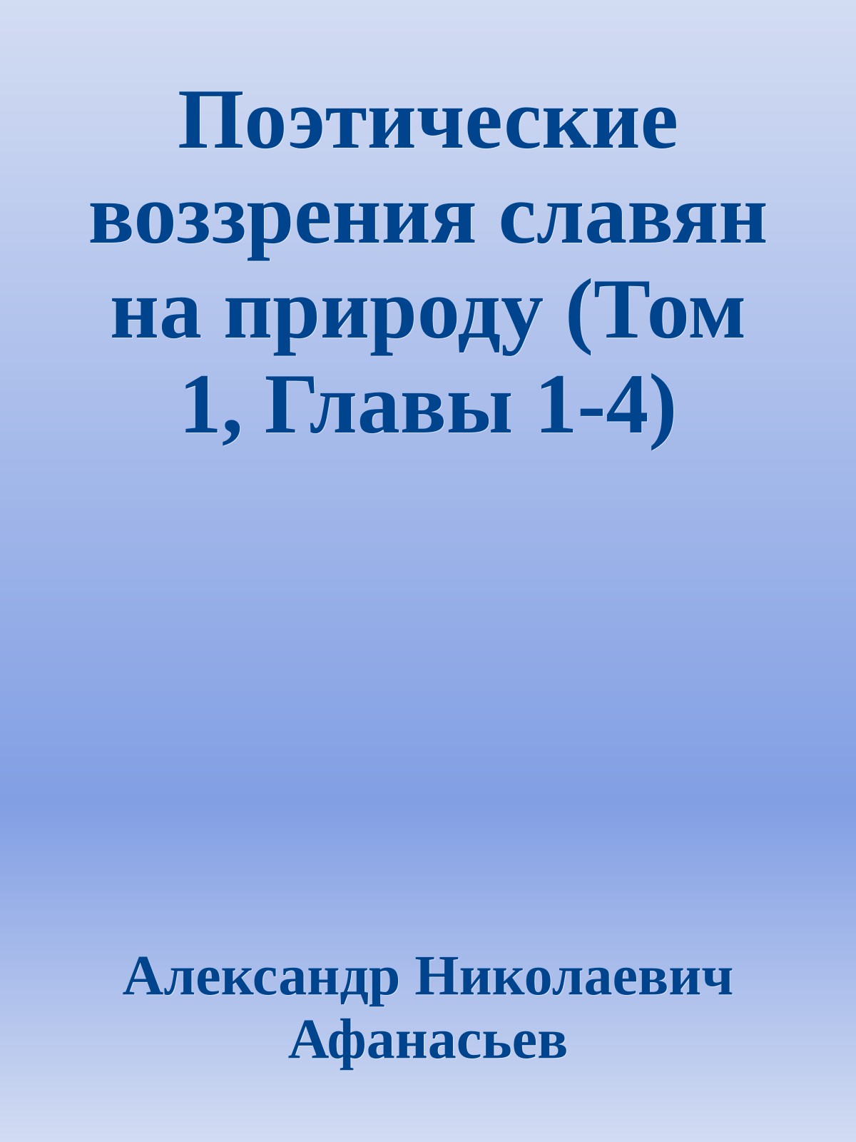 Поэтические воззрения славян на природу (Том 1, Главы 1-4)