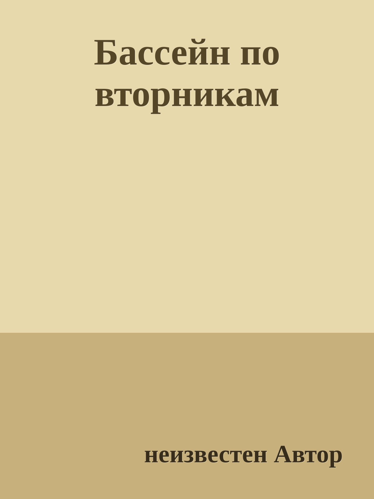 Бассейн по вторникам