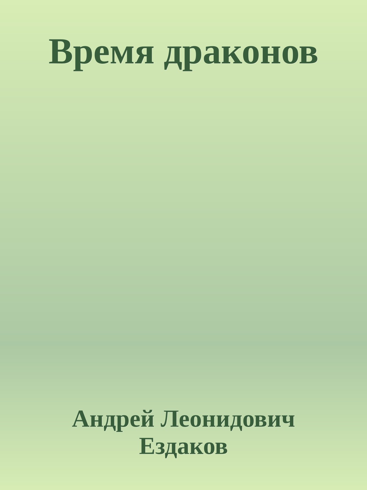 Время драконов