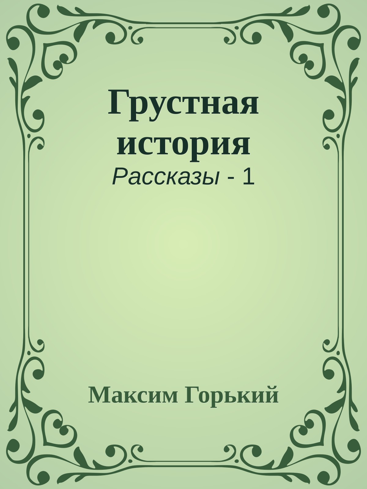 Грустная история