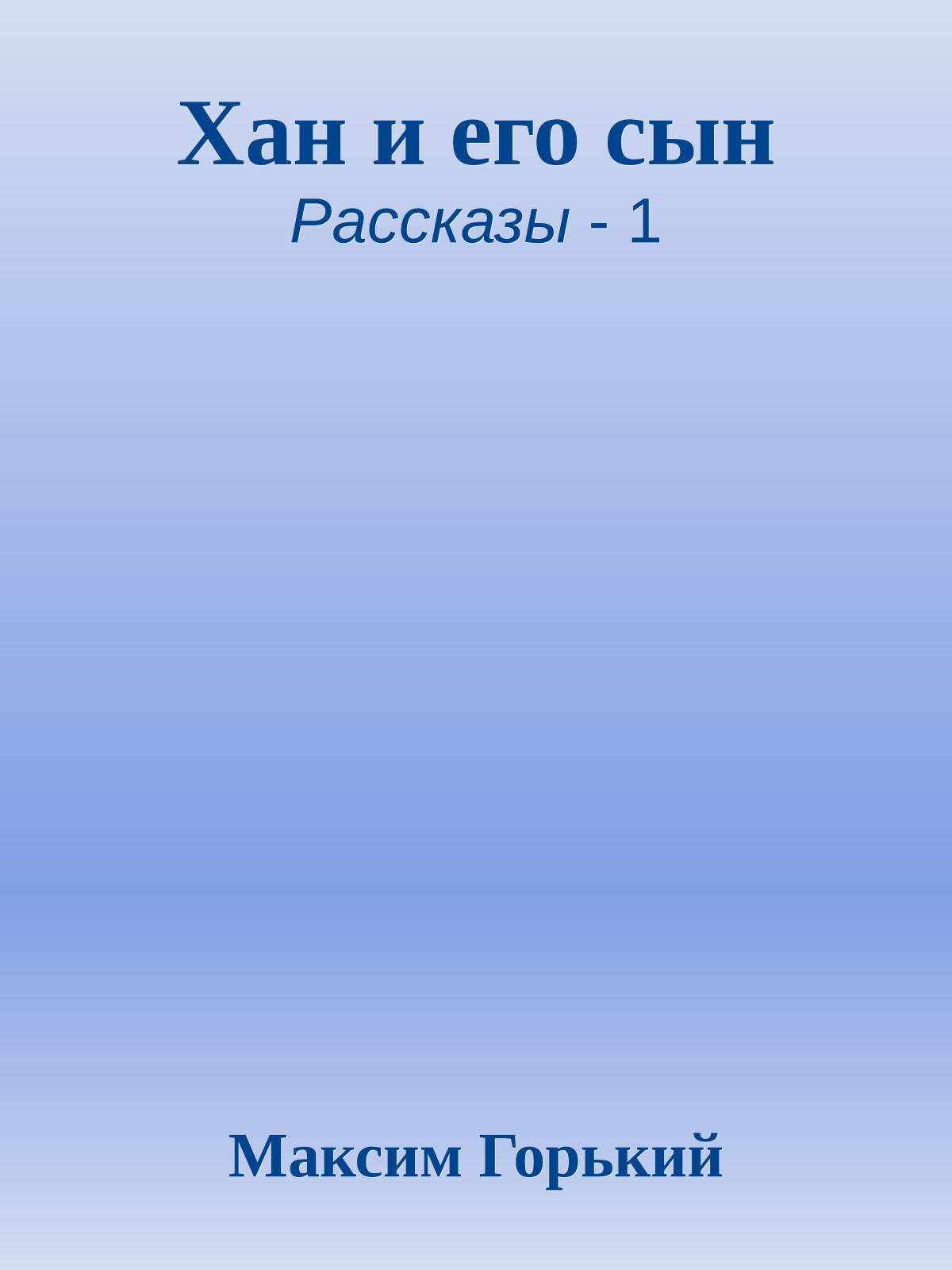 Хан и его сын