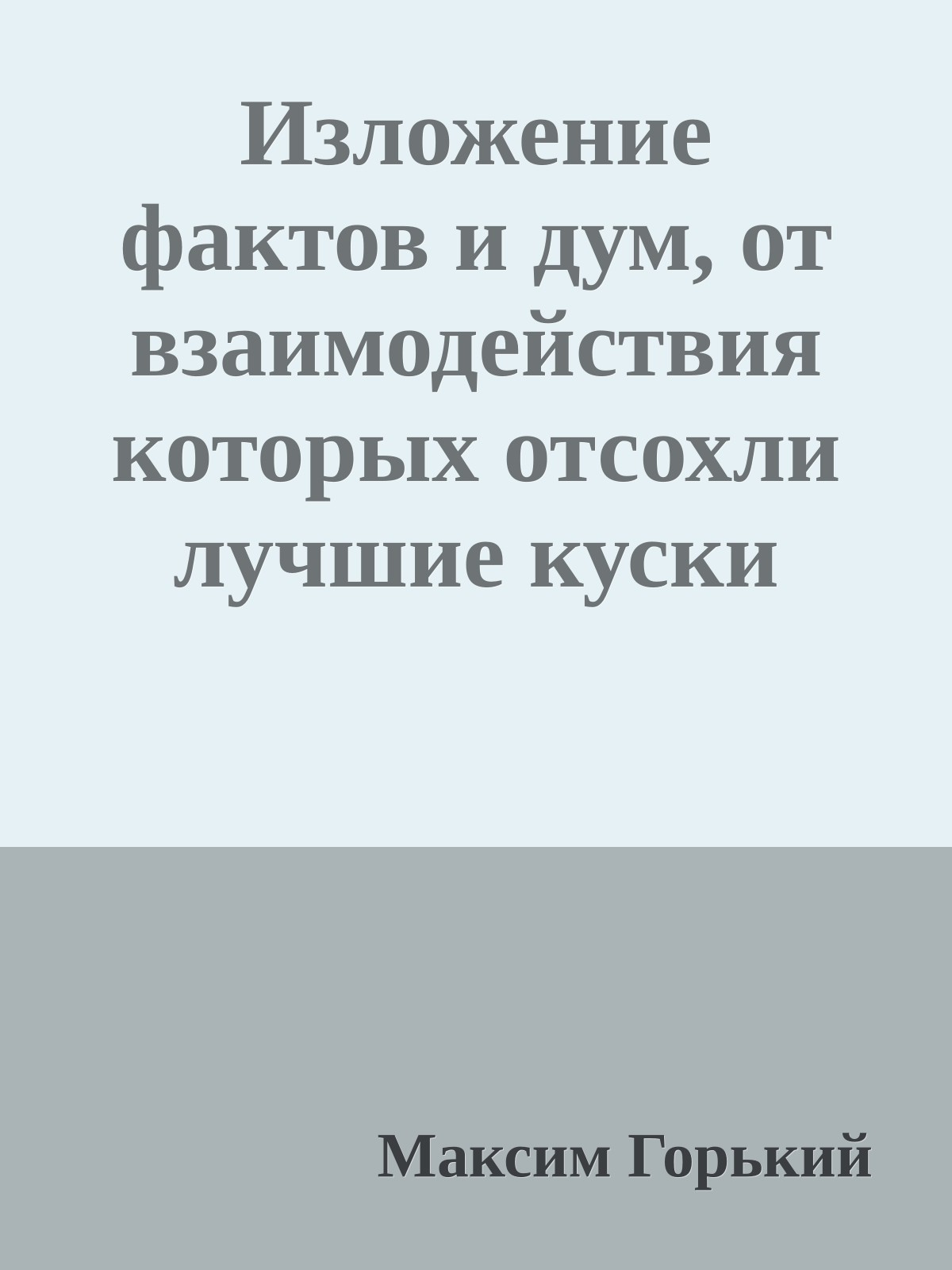 Изложение фактов и дум, от взаимодействия которых отсохли лучшие куски моего сердца