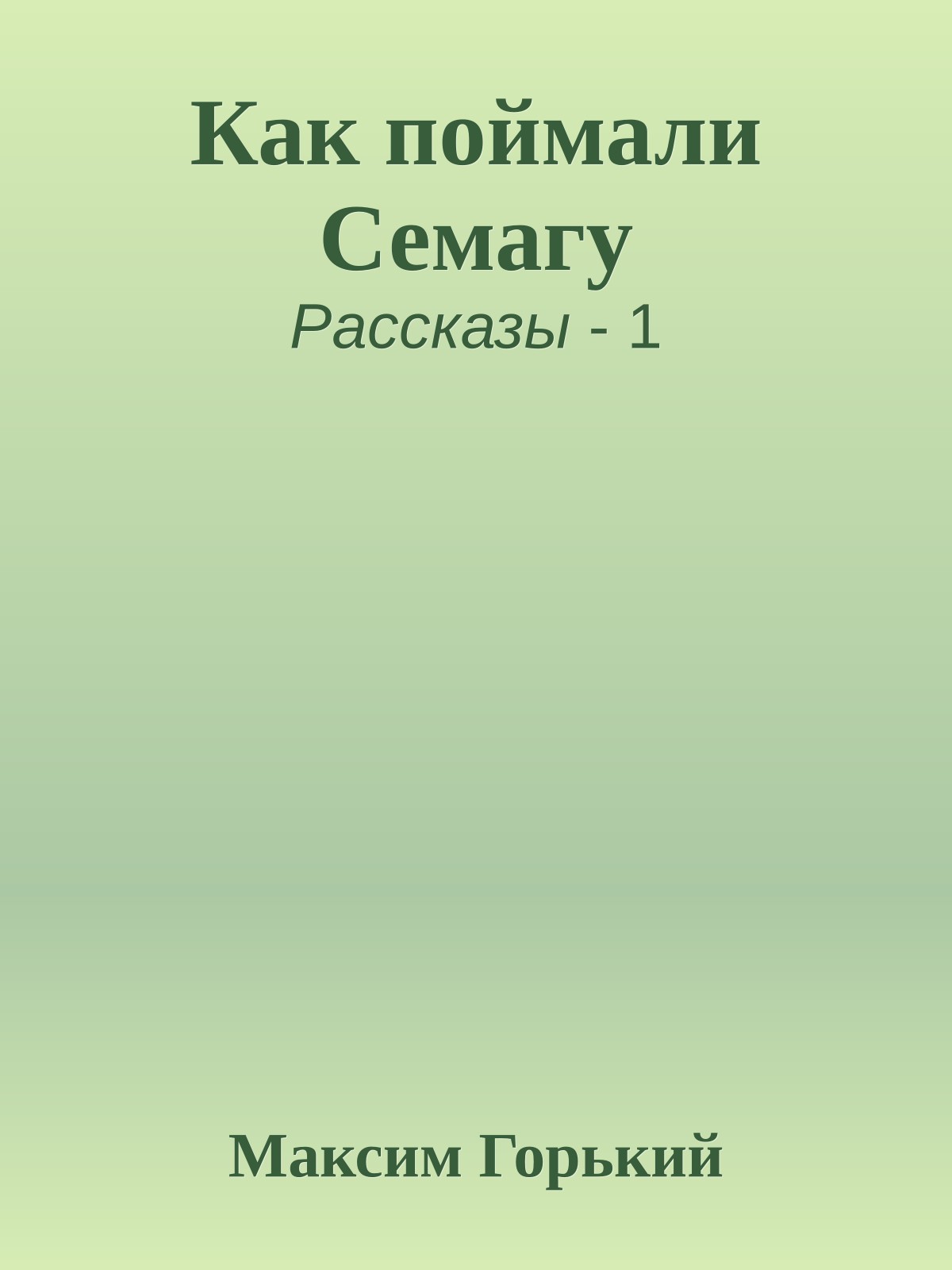Как поймали Семагу