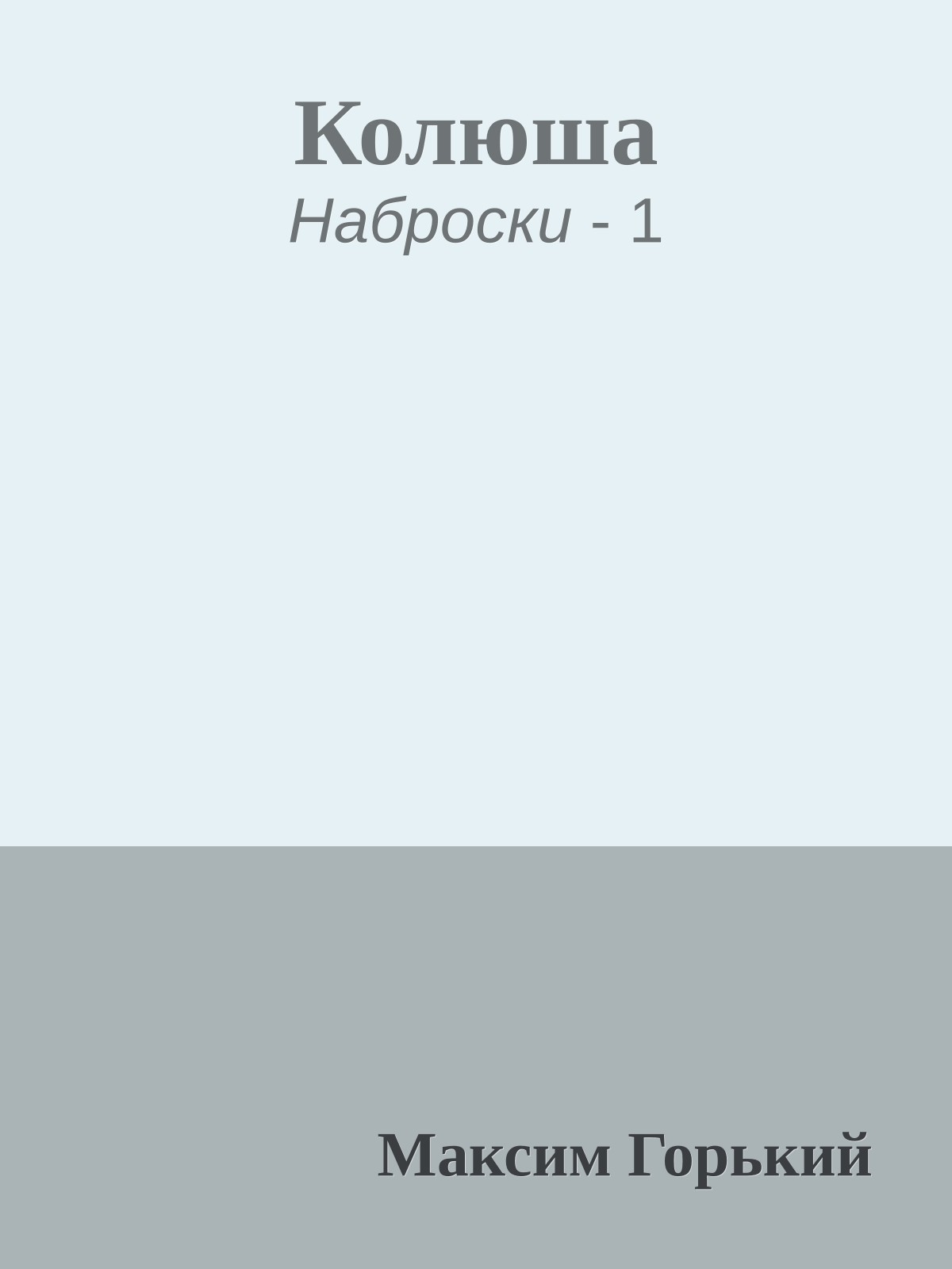 Колюша
