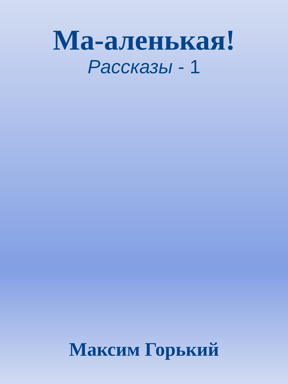 Ма-аленькая!