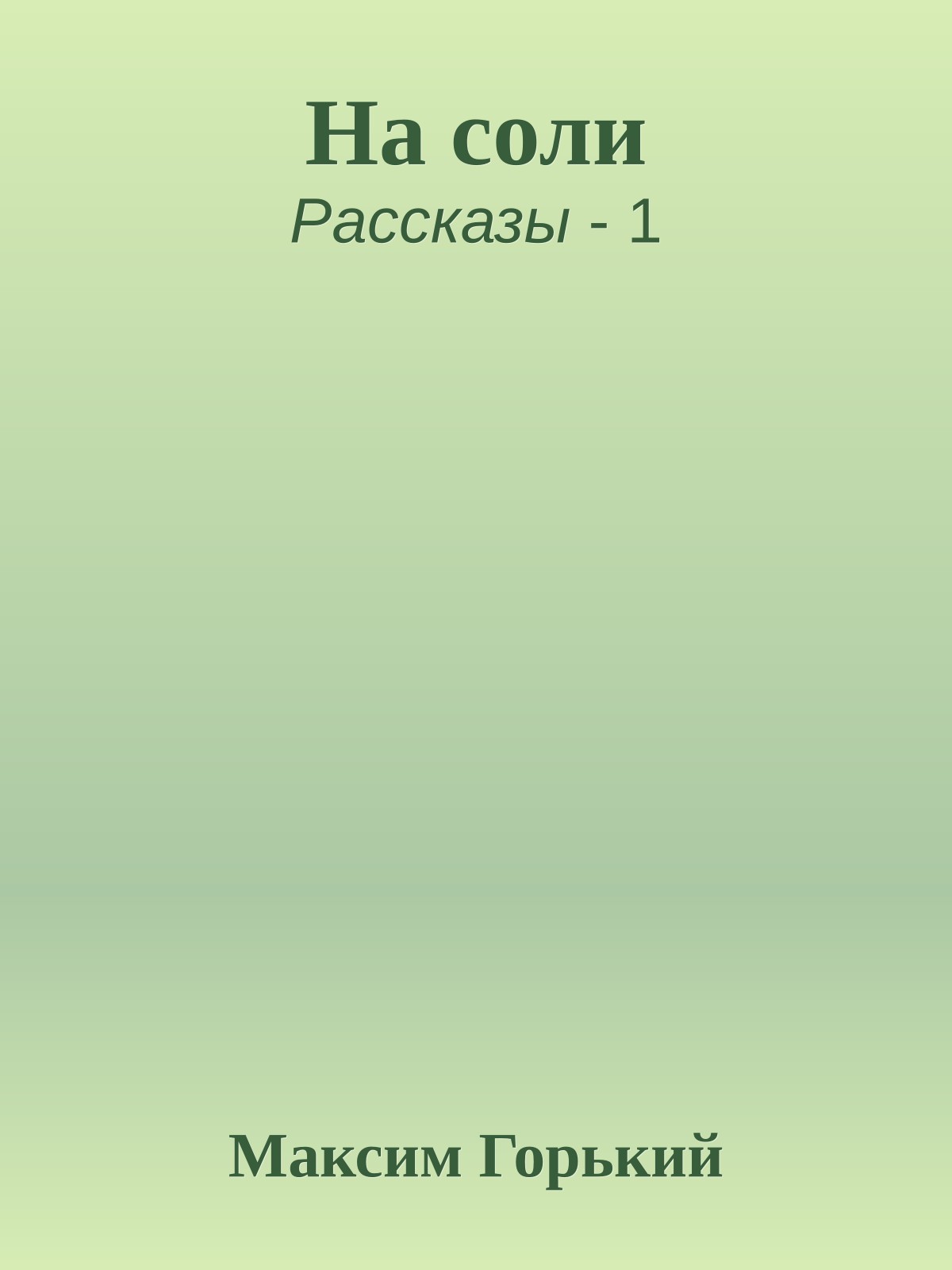 На соли
