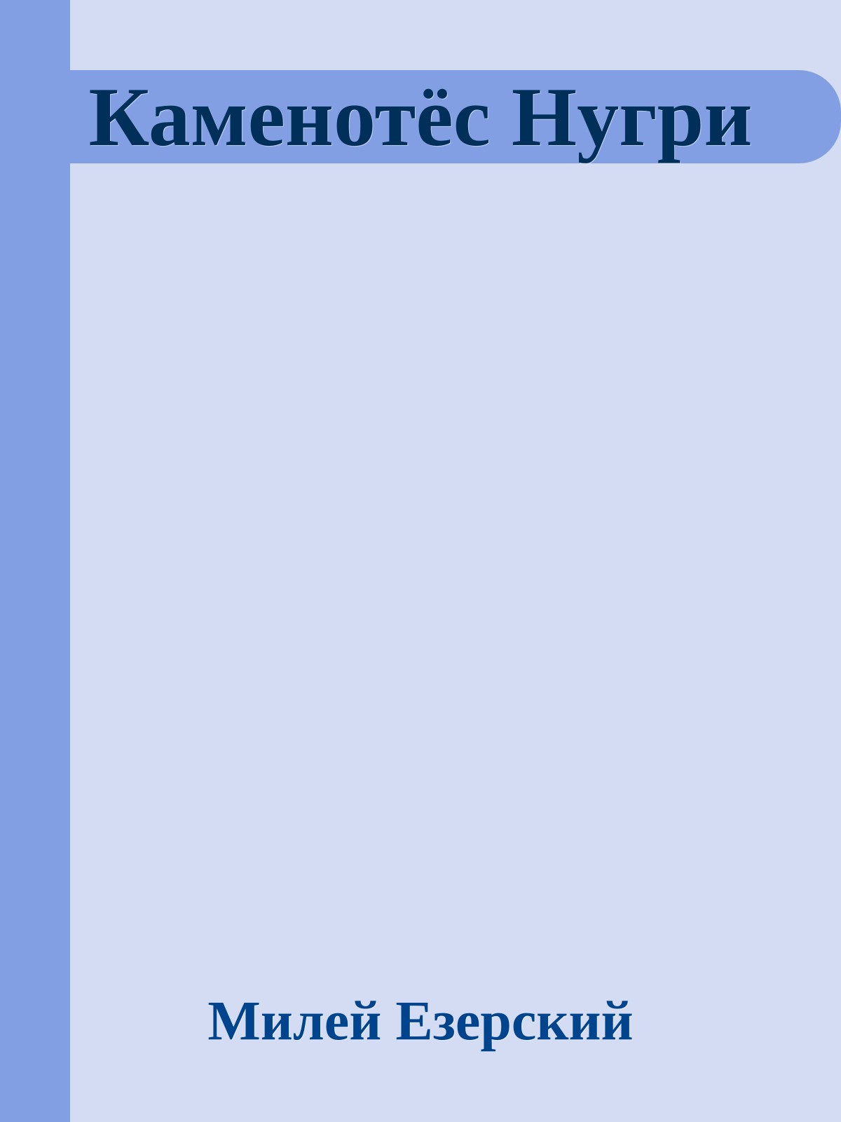 Каменотёс Нугри