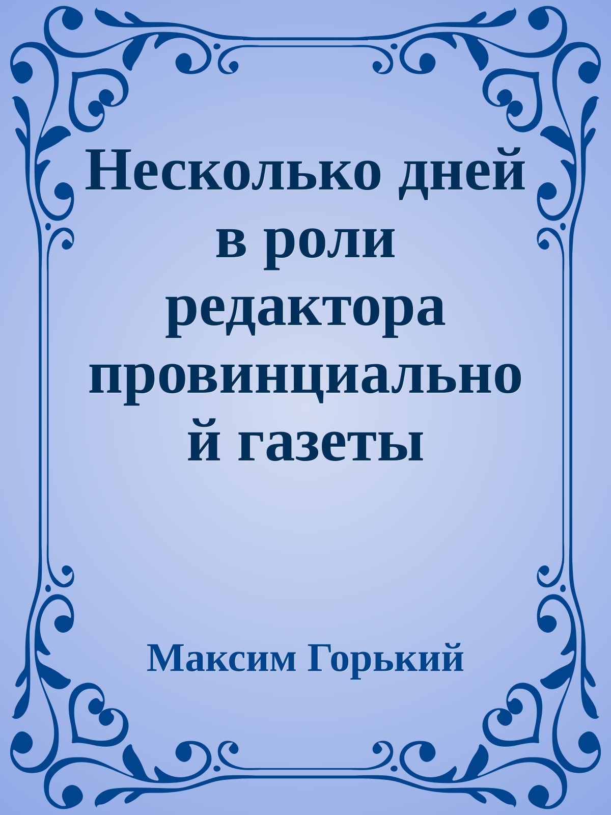 Несколько дней в роли редактора провинциальной газеты