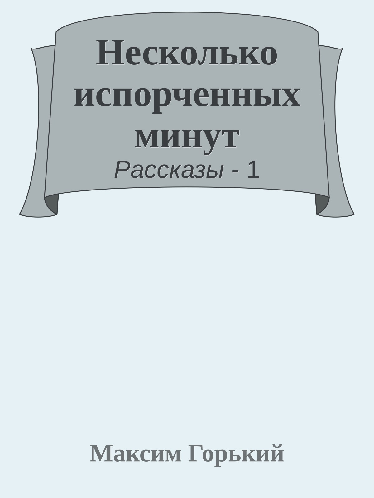 Несколько испорченных минут
