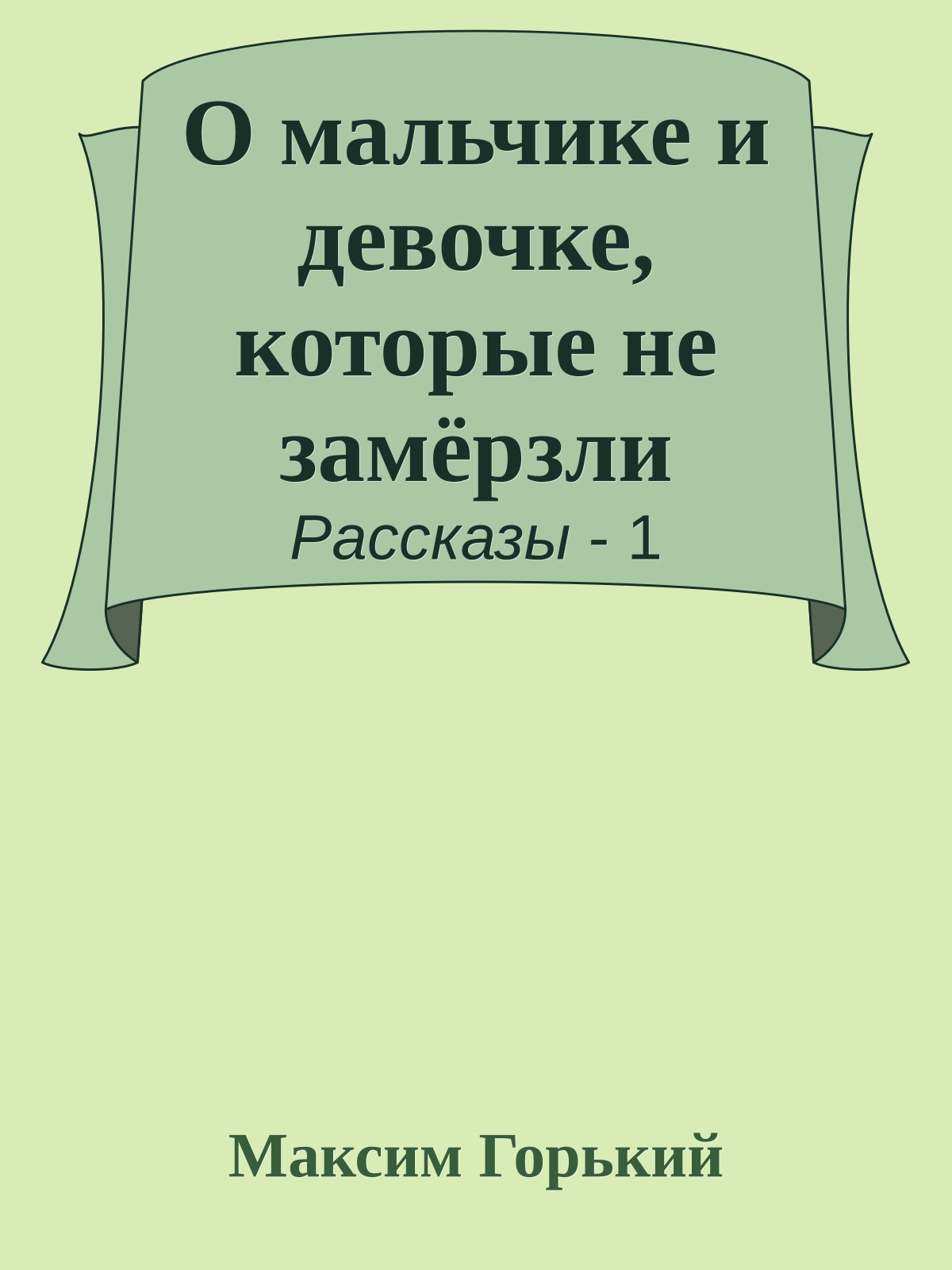 О мальчике и девочке, которые не замёрзли
