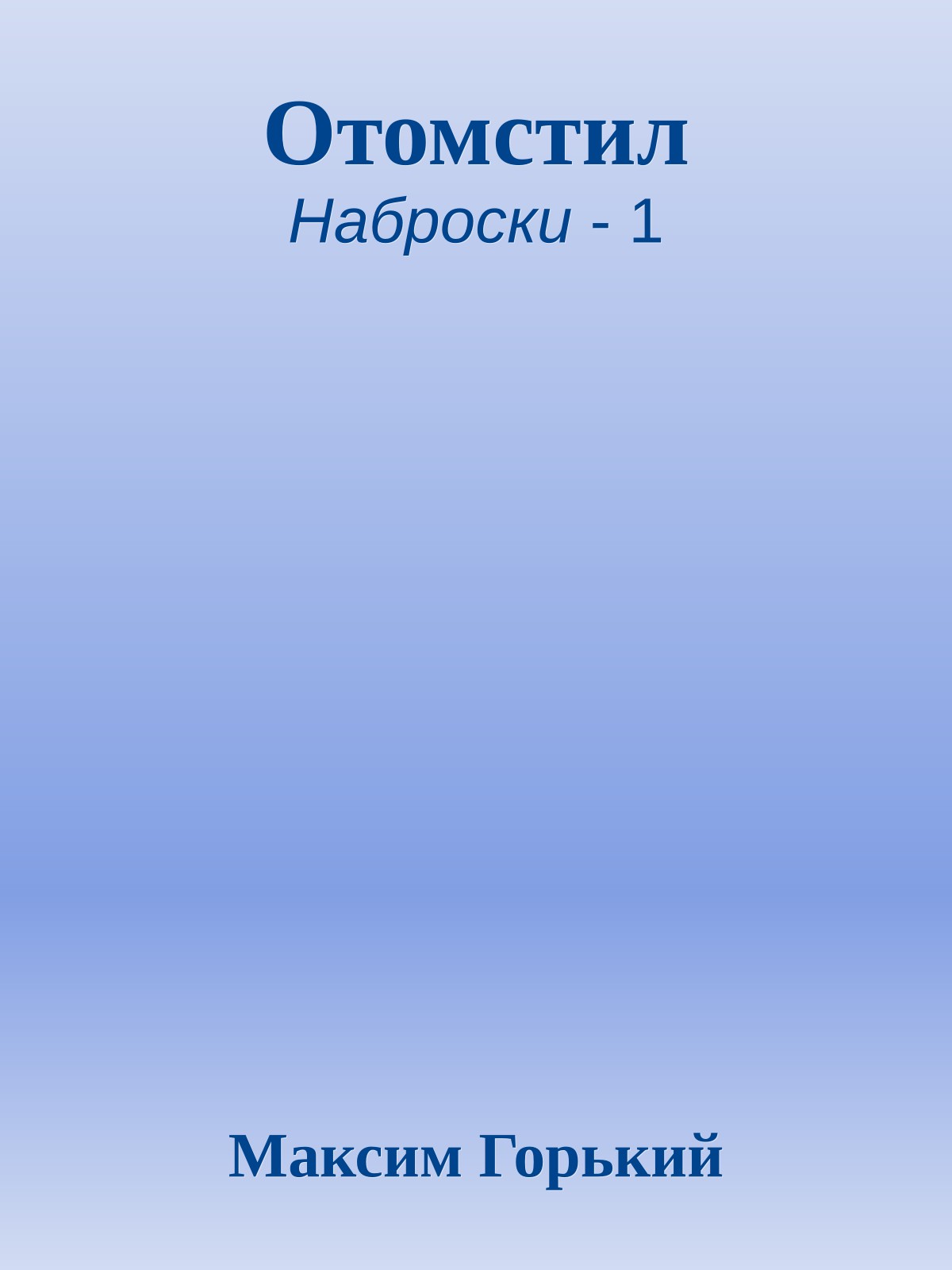 Отомстил