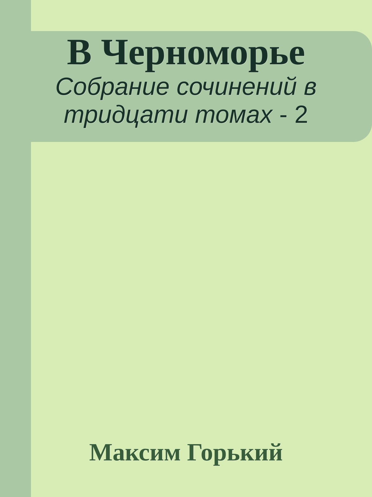 В Черноморье