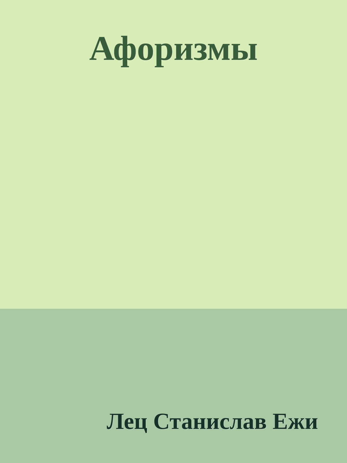 Афоризмы