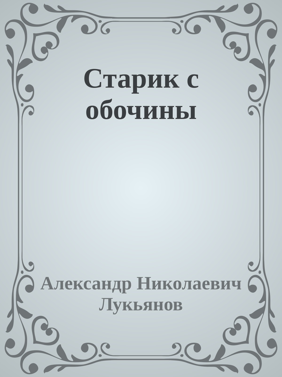 Старик с обочины