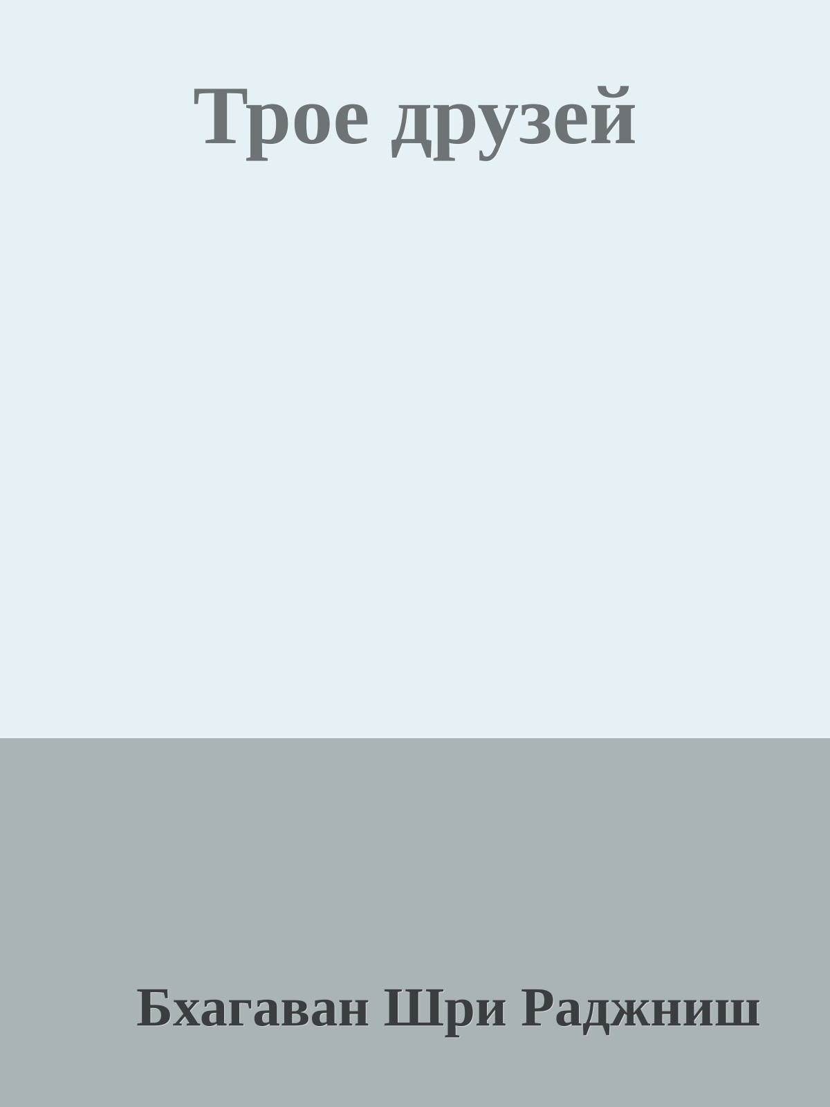 Трое друзей