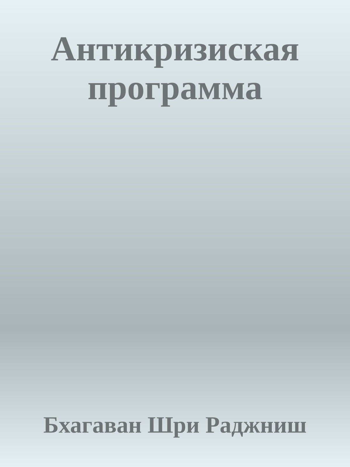 Антикризиская программа