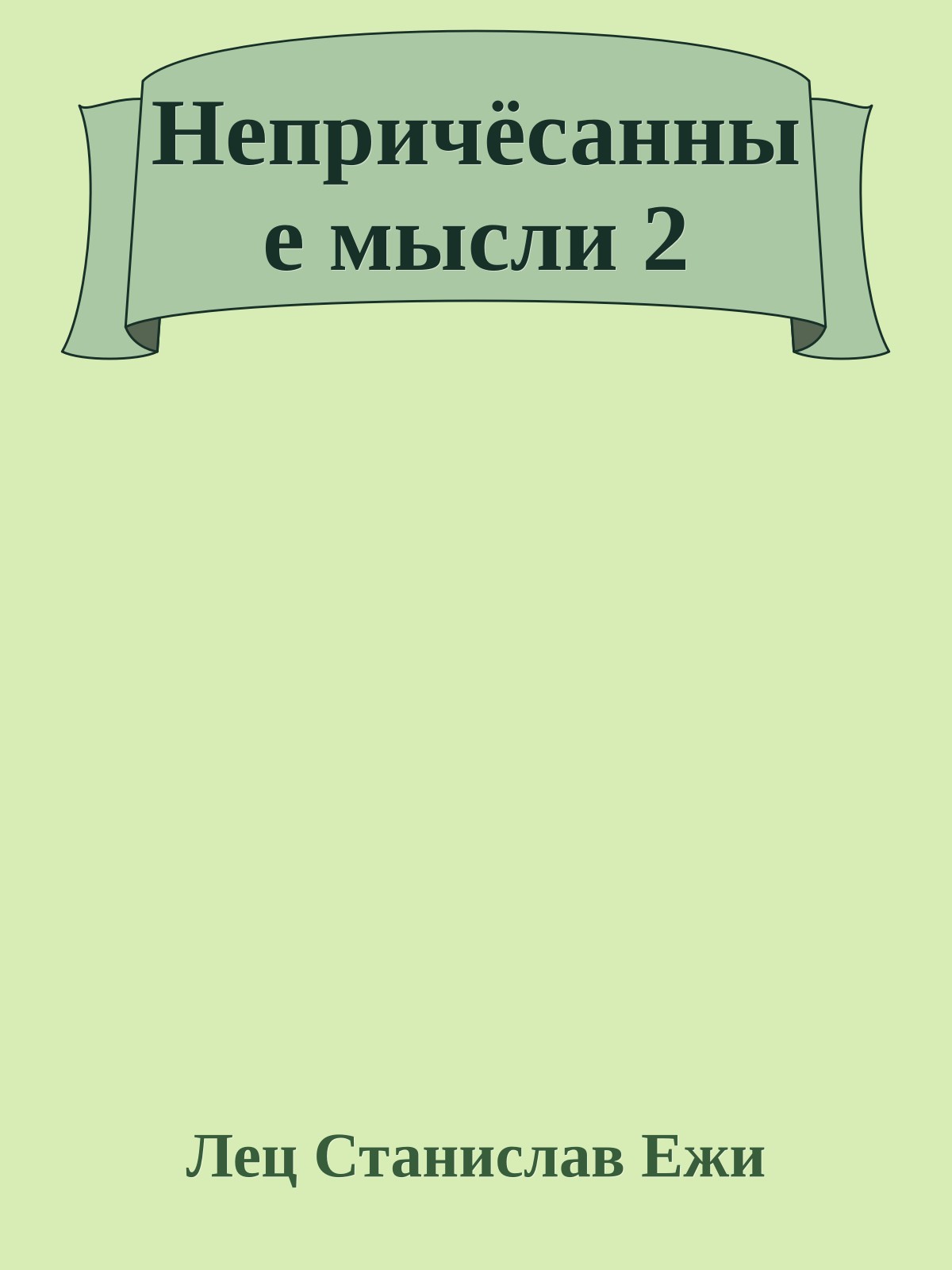 Непричёсанные мысли 2