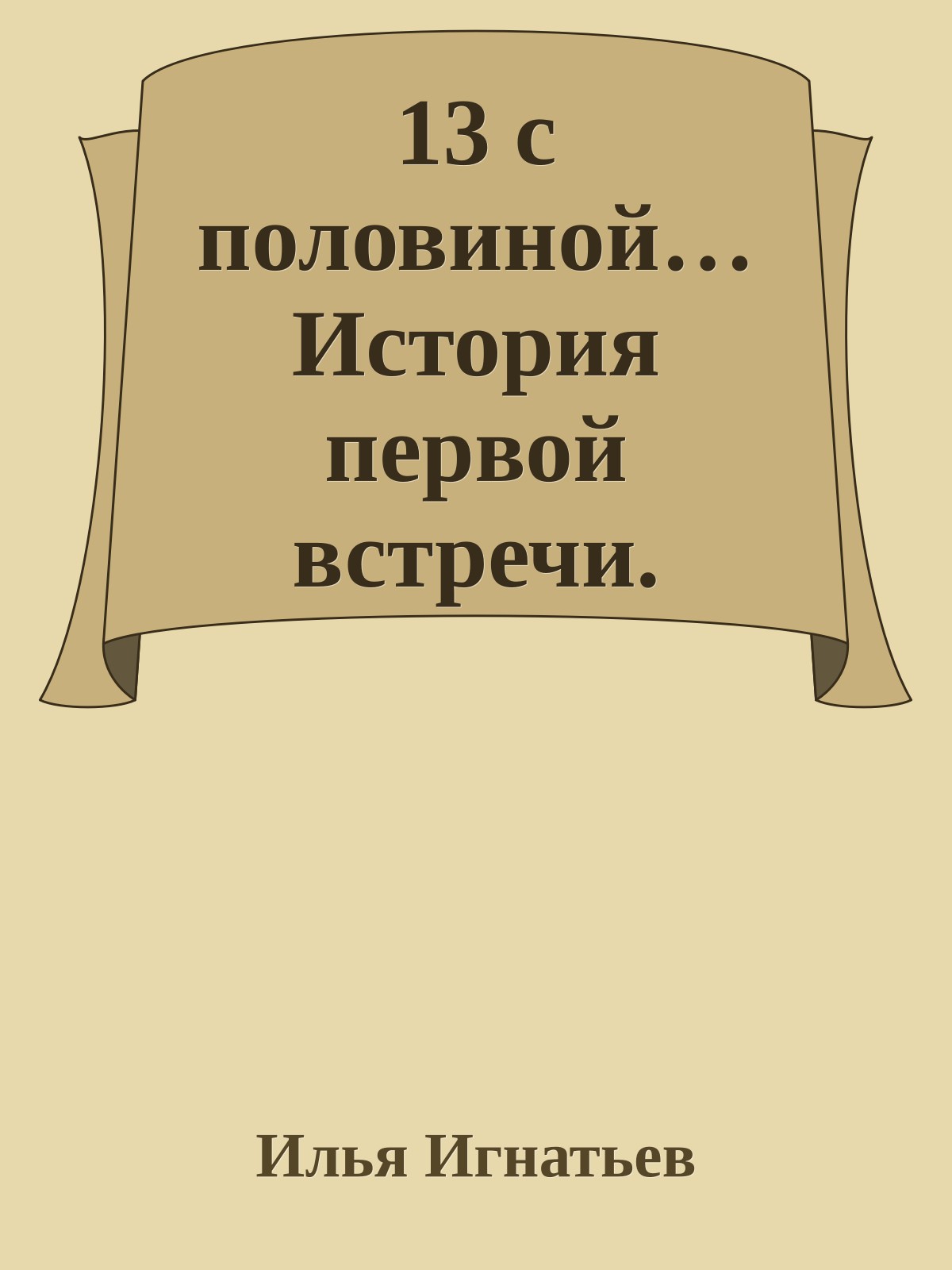 13 с половиной… История первой встречи.