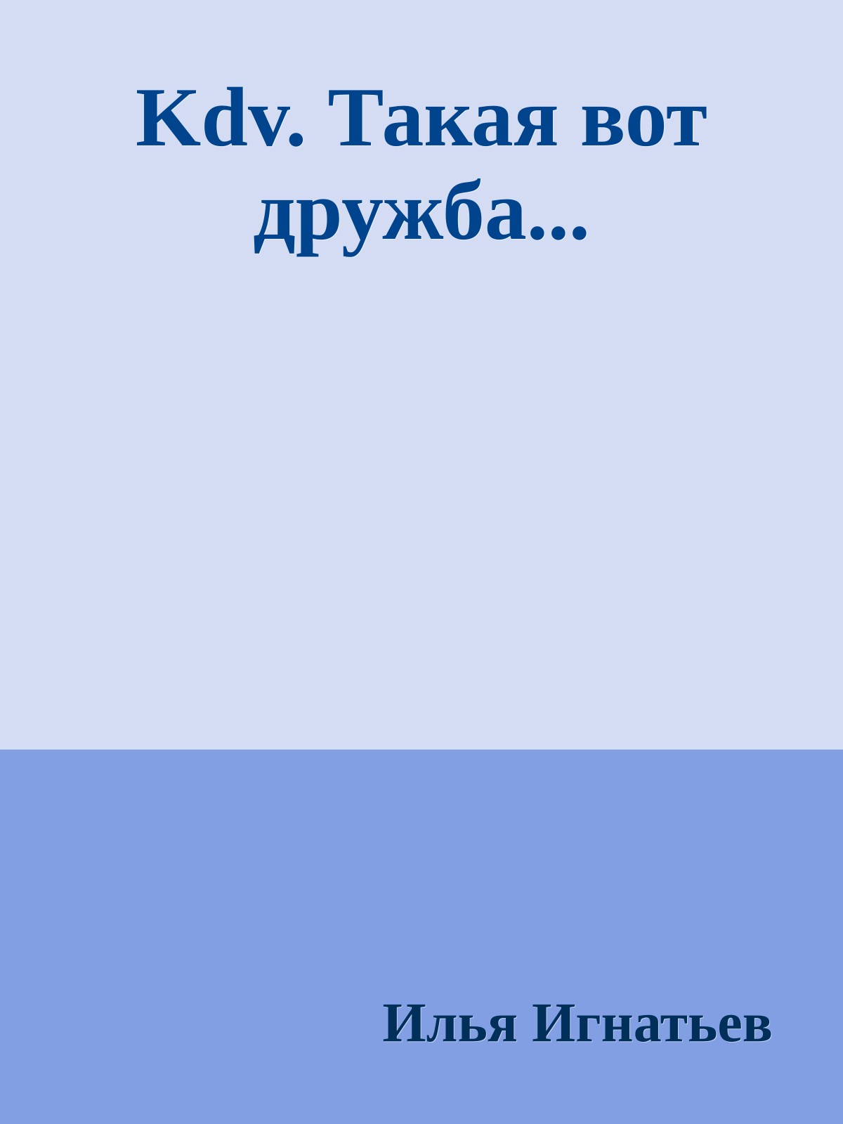 Kdv. Такая вот дружба...