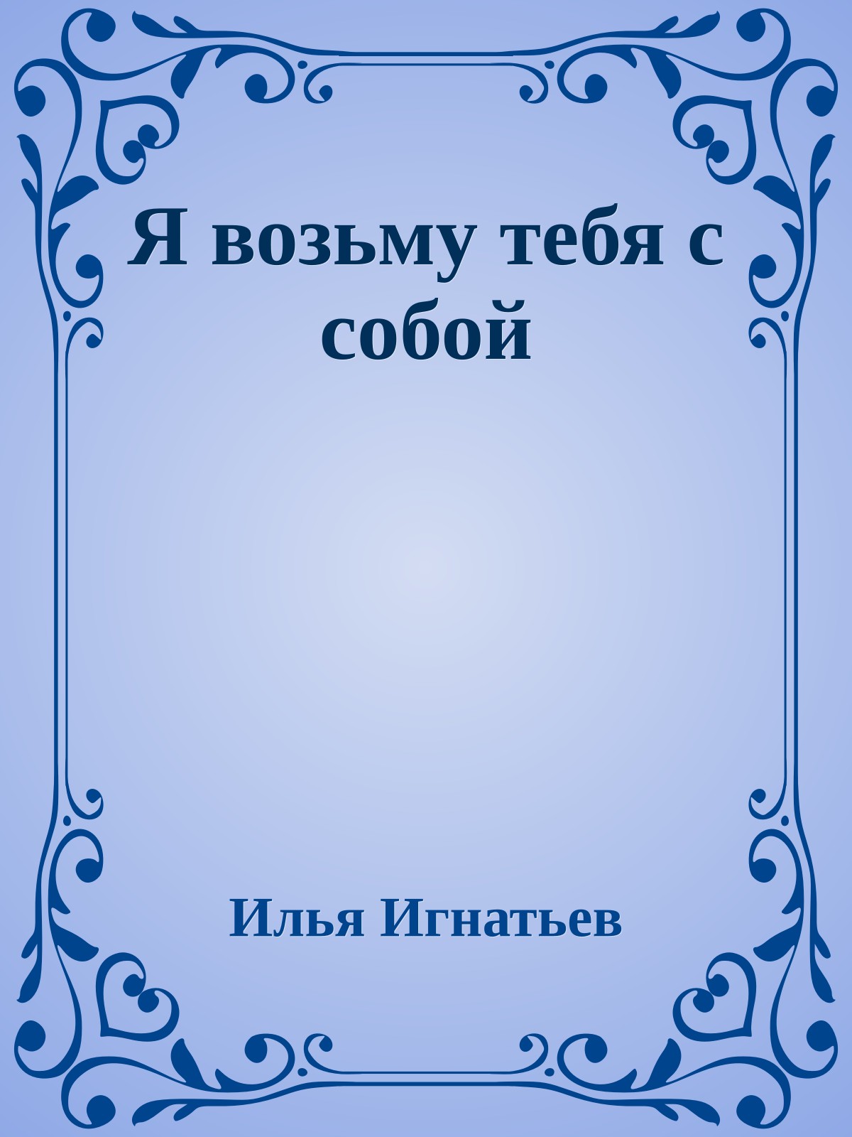 Я возьму тебя с собой