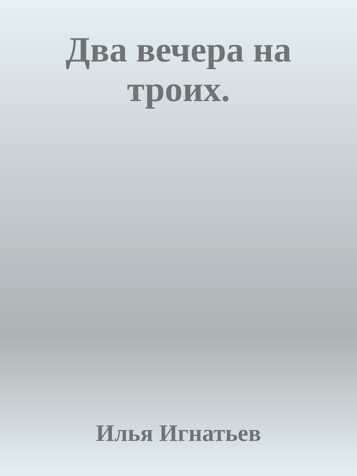 Два вечера на троих.