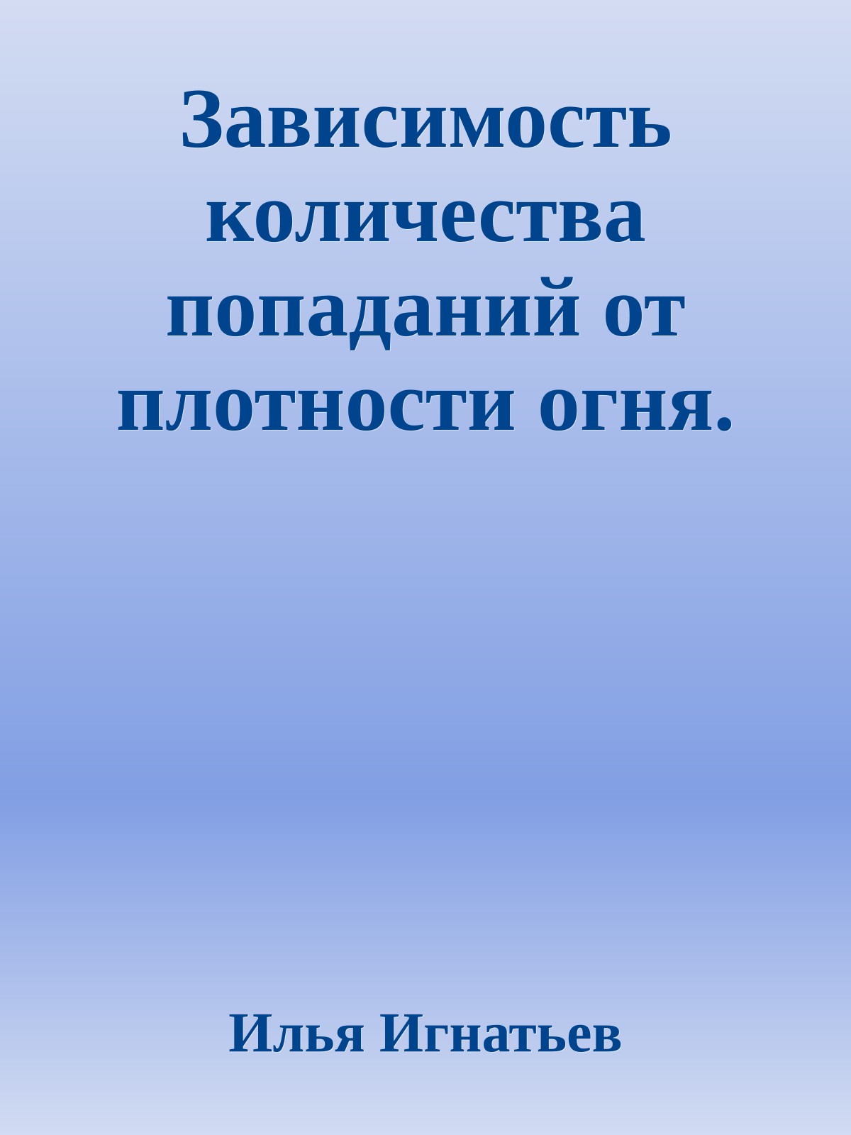 Зависимость количества попаданий от плотности огня.
