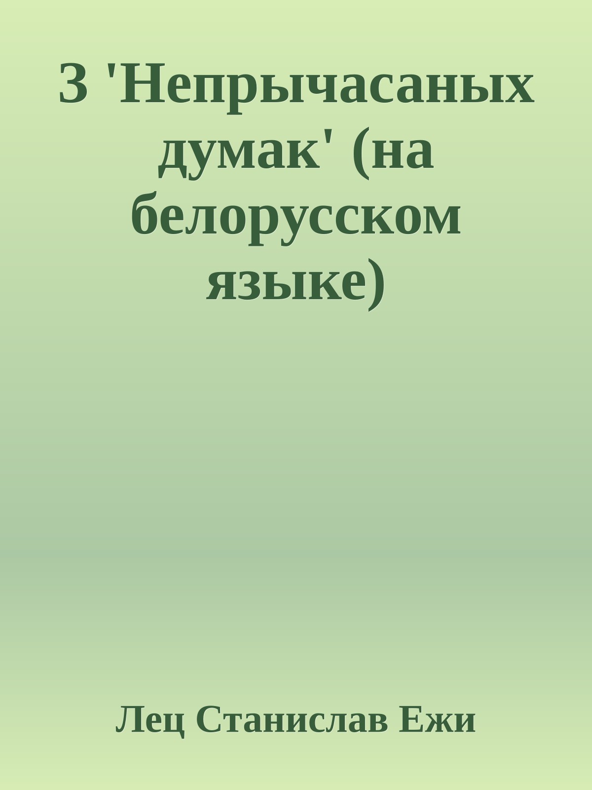 З 'Непрычасаных думак' (на белорусском языке)