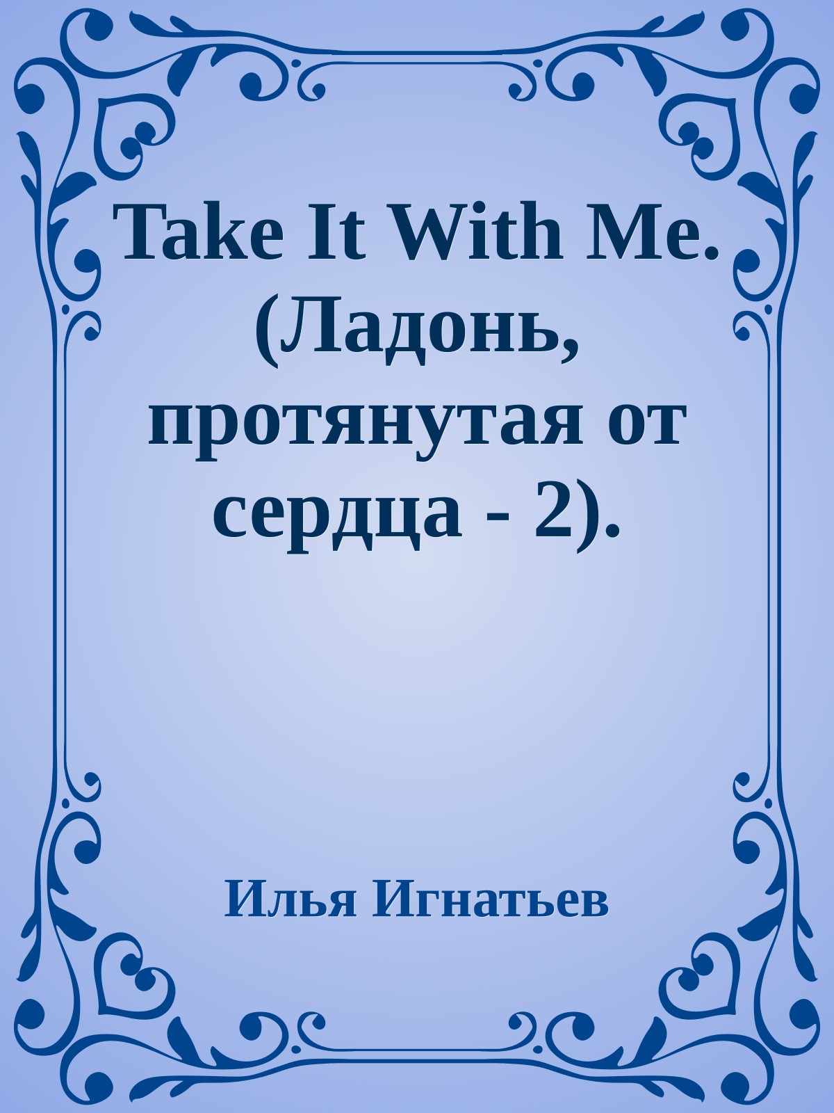 Take It With Me. (Ладонь, протянутая от сердца - 2).
