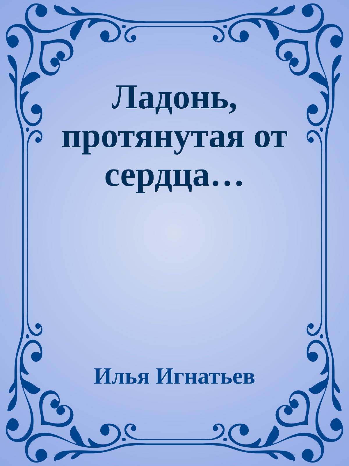 Ладонь, протянутая от сердца…