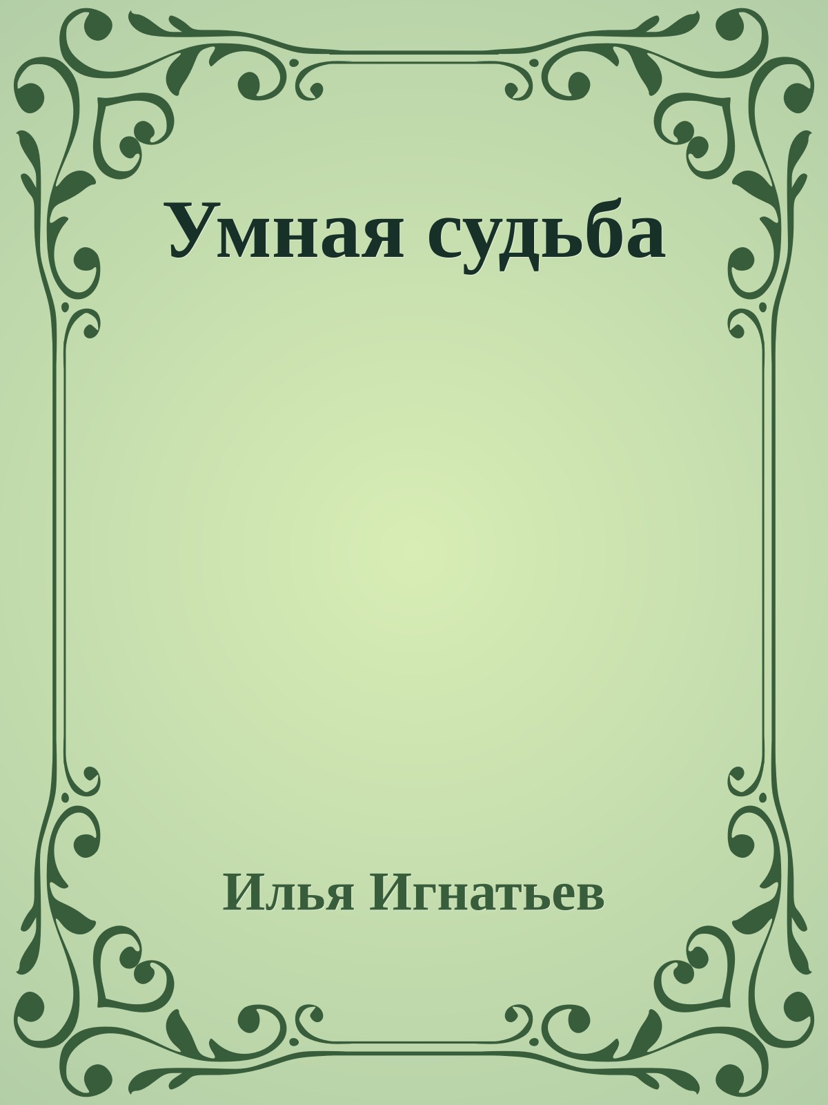 Умная судьба