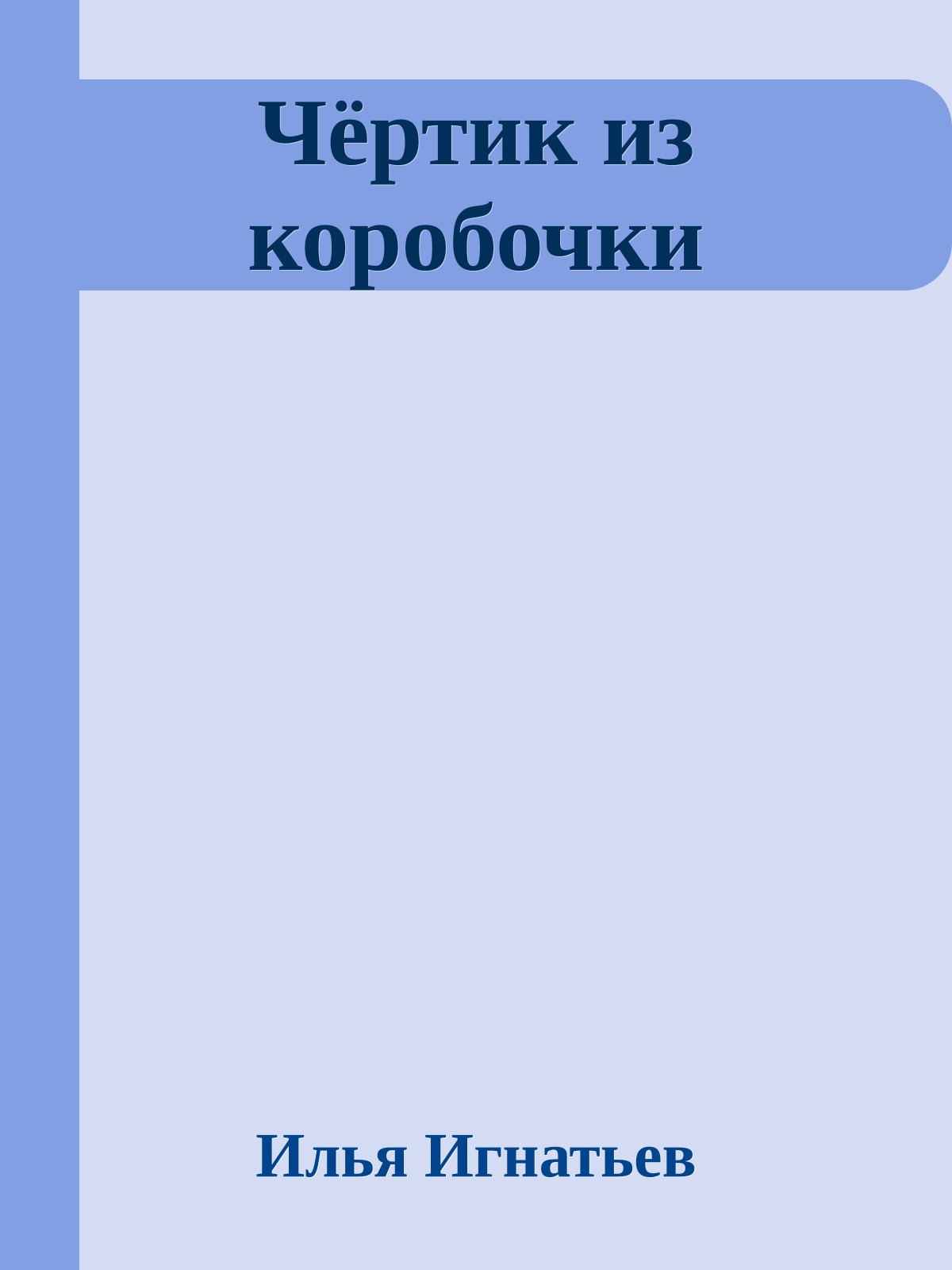 Чёртик из коробочки