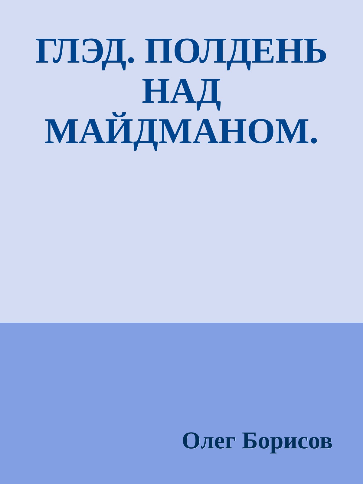 ГЛЭД. ПОЛДЕНЬ НАД МАЙДМАНОМ.