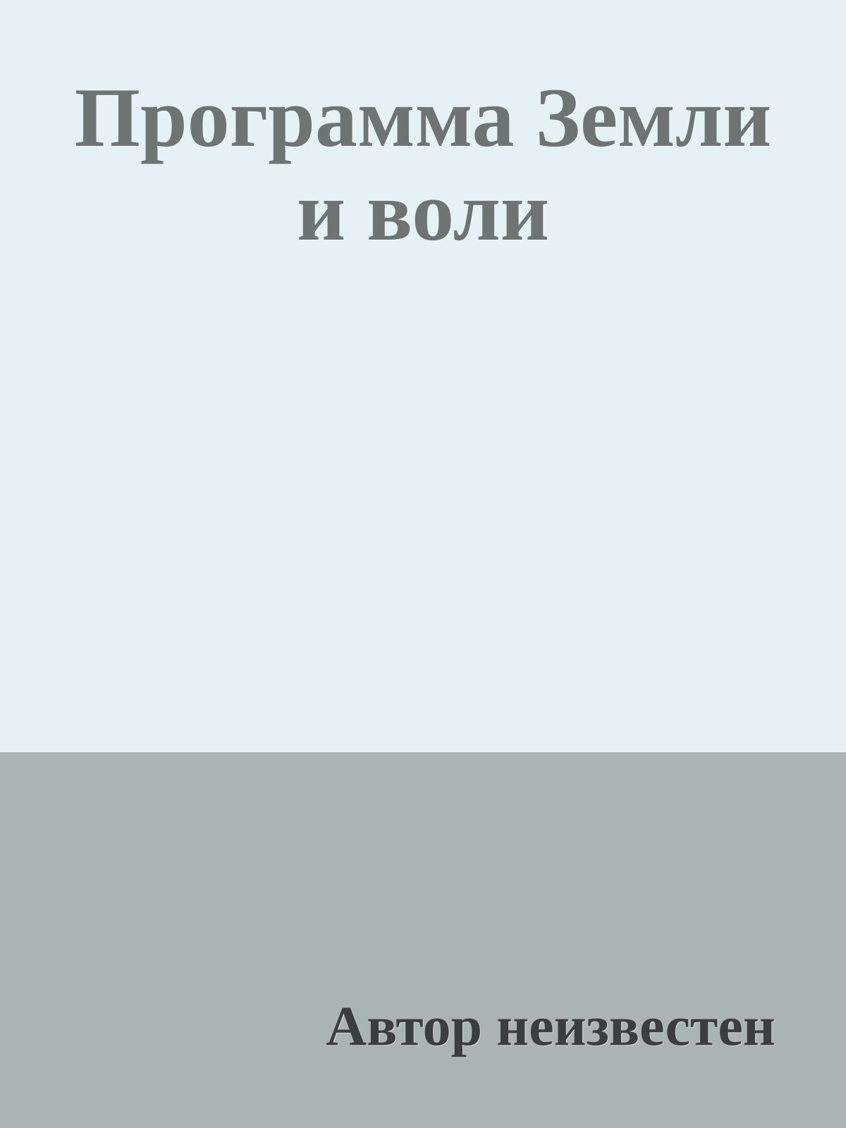 Программа Земли и воли