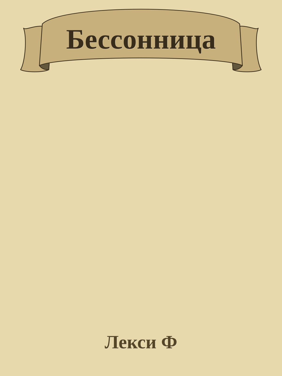 Бессонница