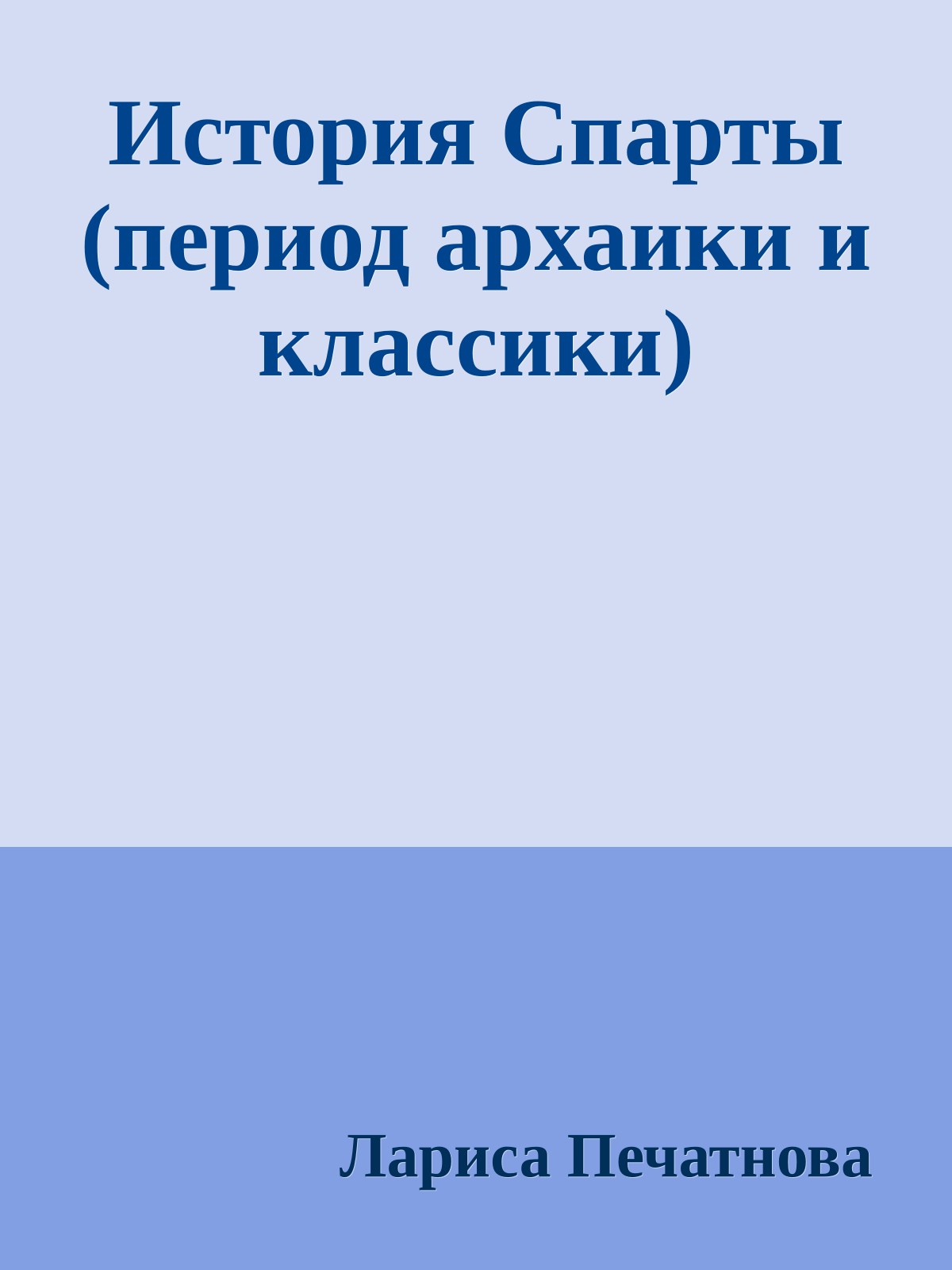 История Спарты (период архаики и классики)