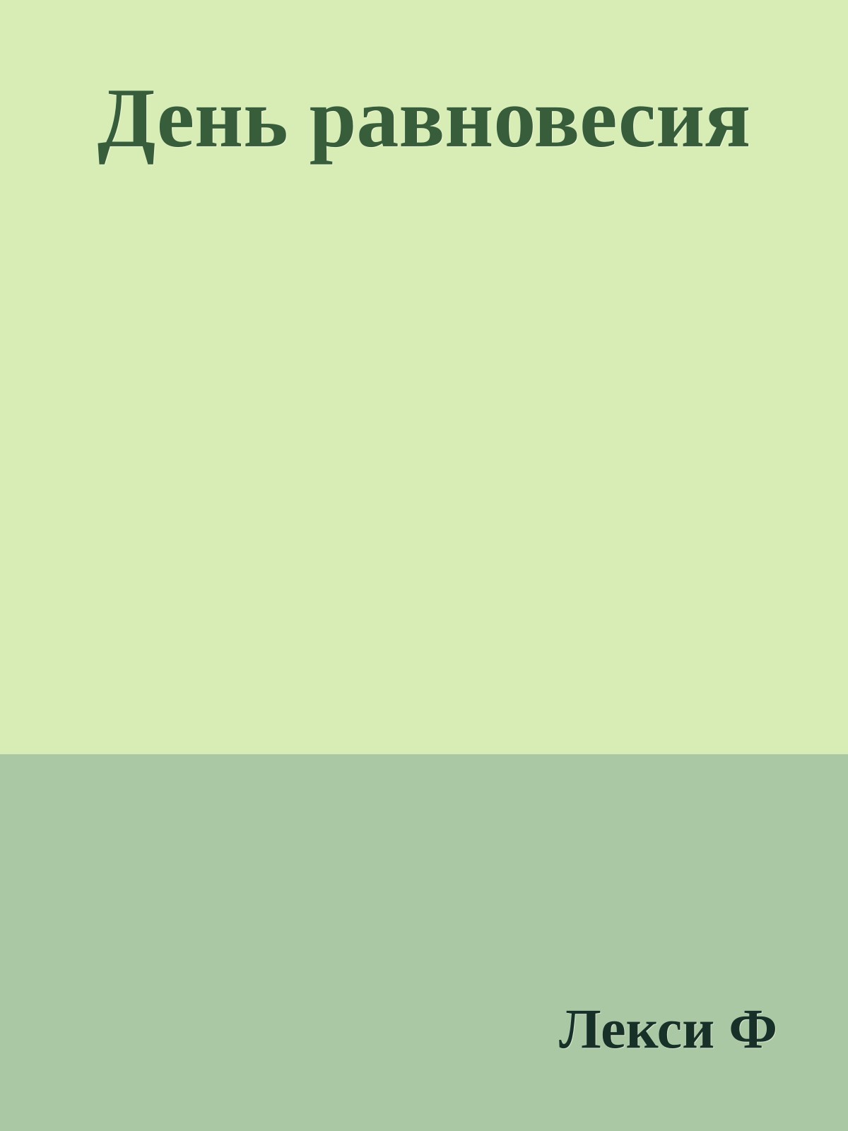 День равновесия