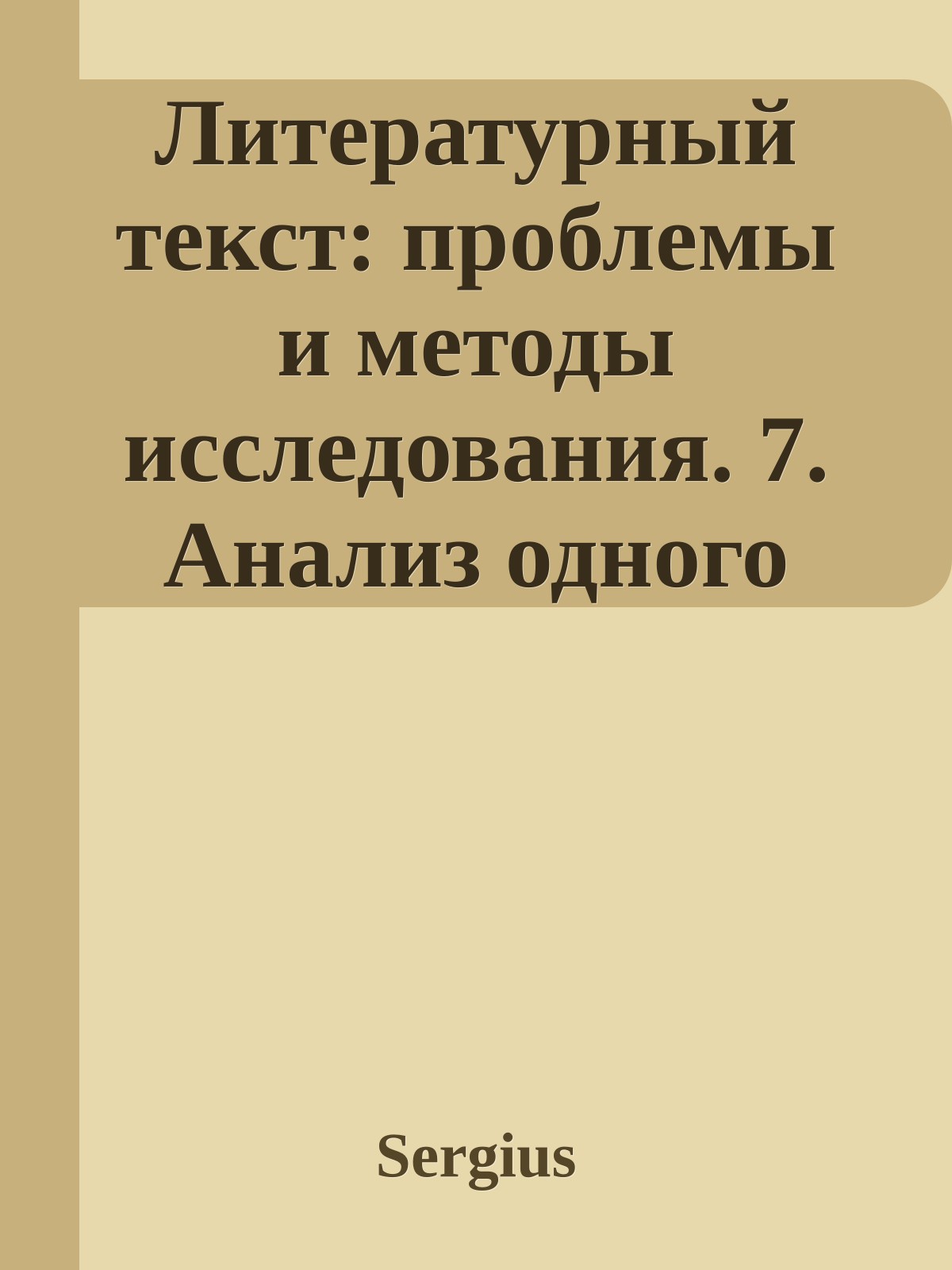 Литературный текст: проблемы и методы исследования. 7. Анализ одного произведения: «Москва-Петушки» Вен. Ерофеева (Сборник научных трудов)