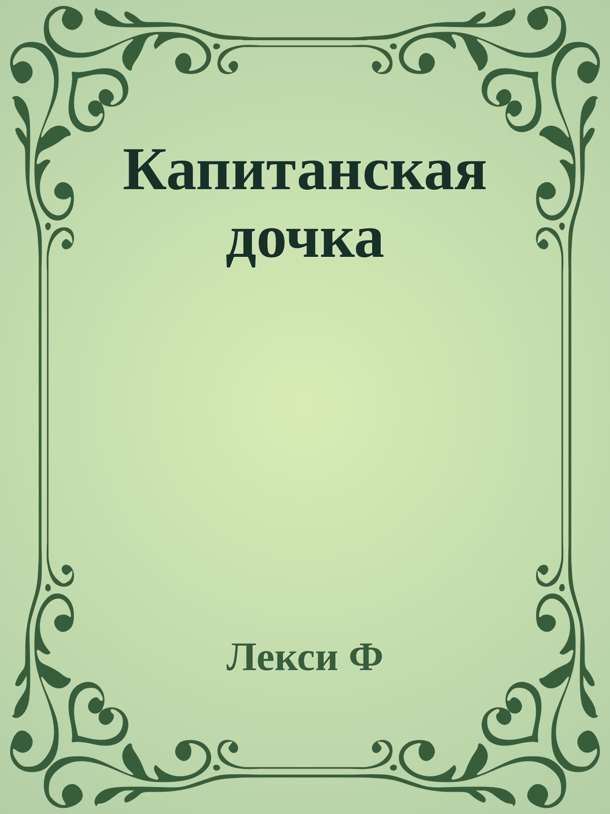 Капитанская дочка