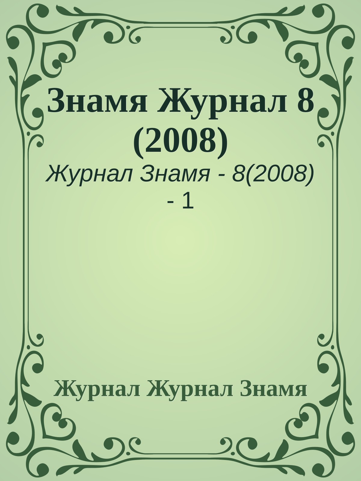 Знамя Журнал 8 (2008)