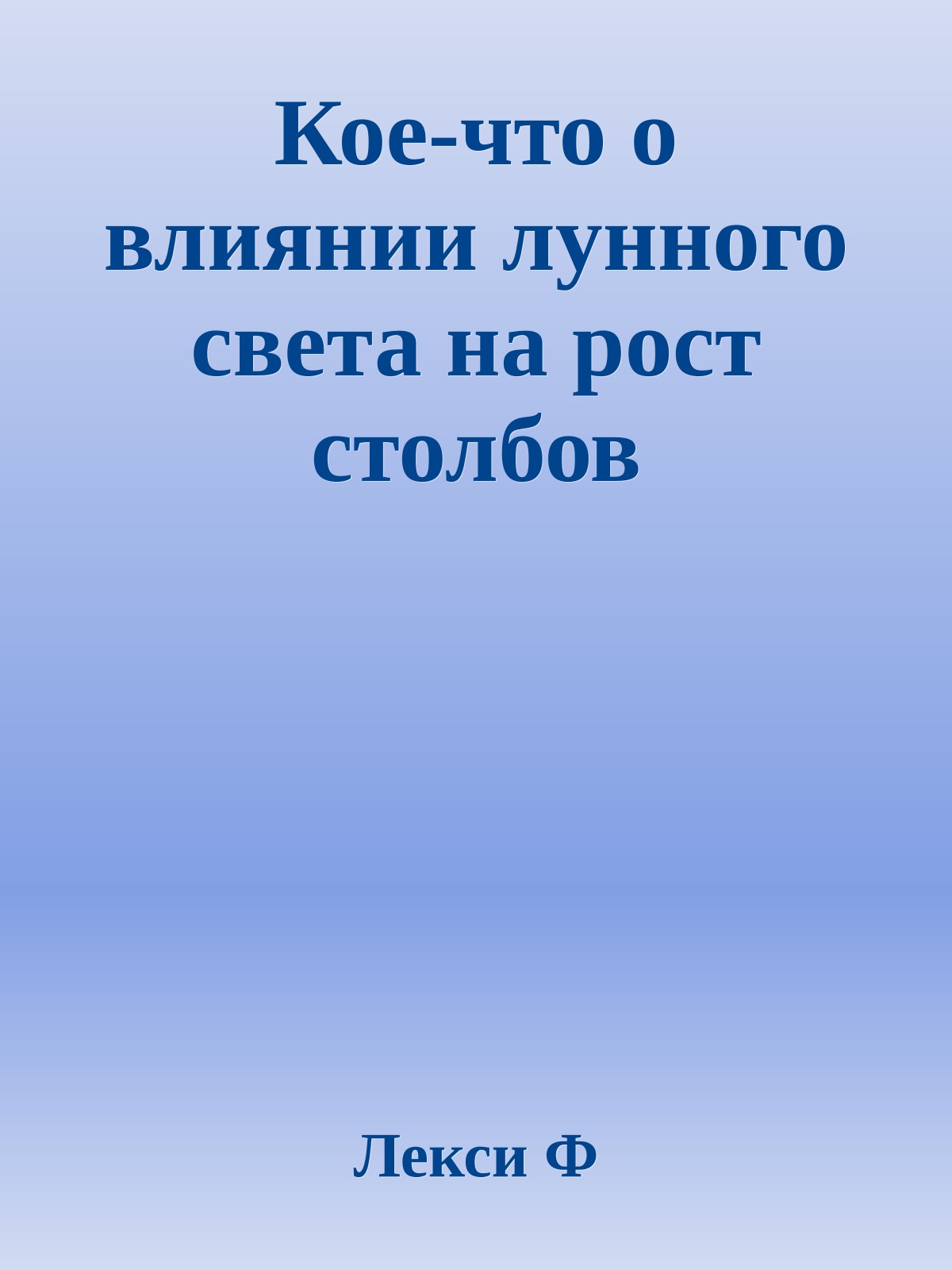 Кое-что о влиянии лунного света на рост столбов