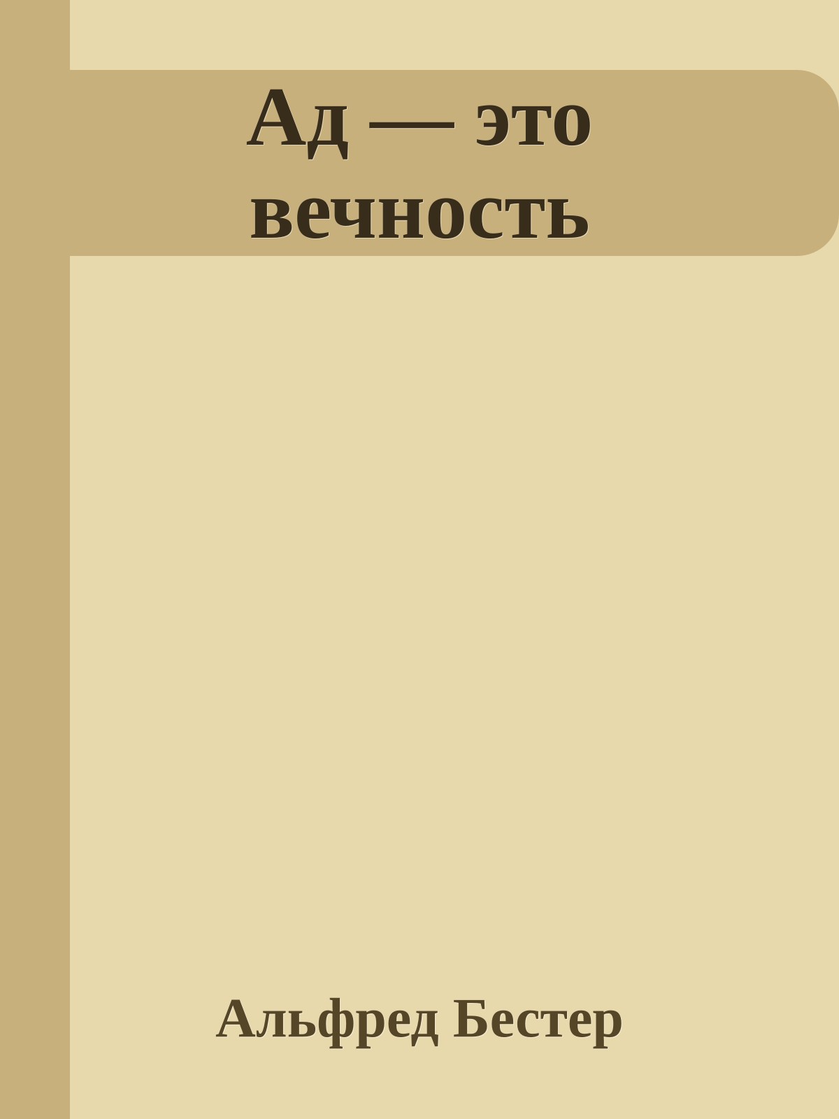 Ад — это вечность