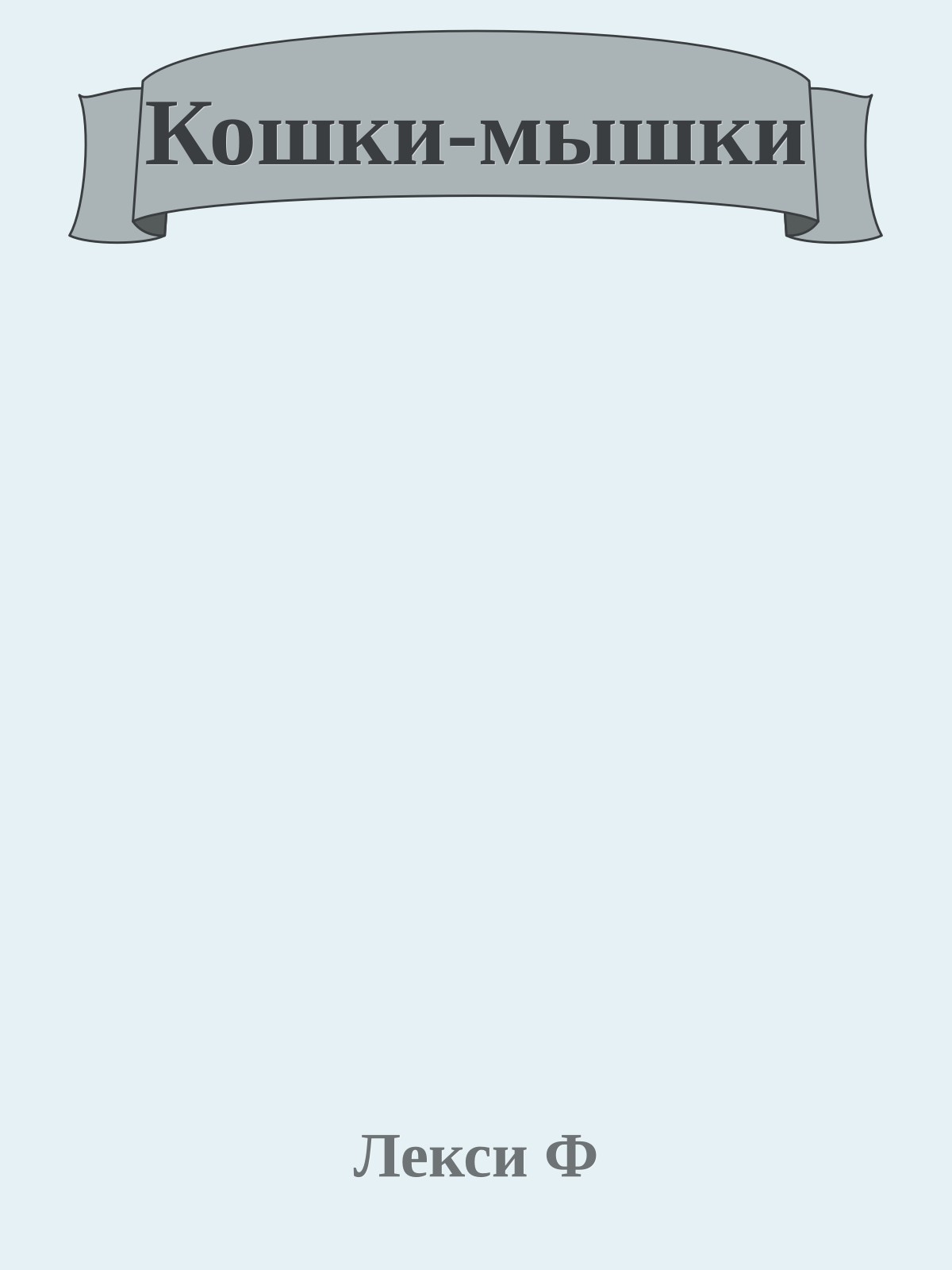 Кошки-мышки