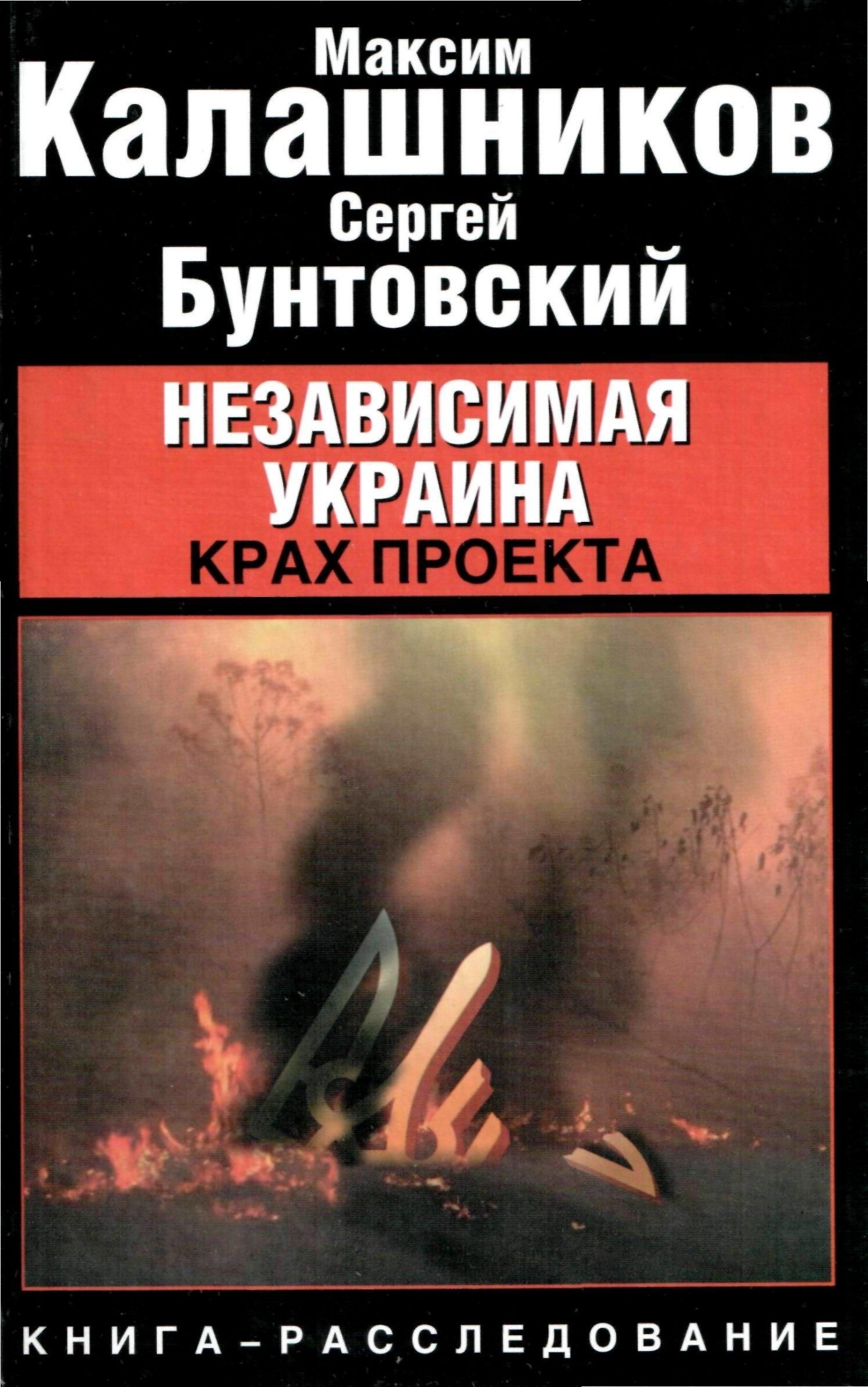 Независимая Украина: крах проекта.