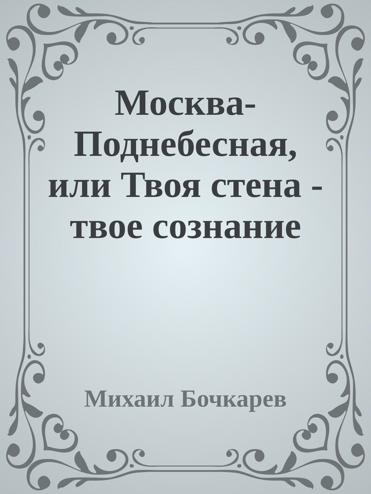 Москва-Поднебесная, или Твоя стена - твое сознание