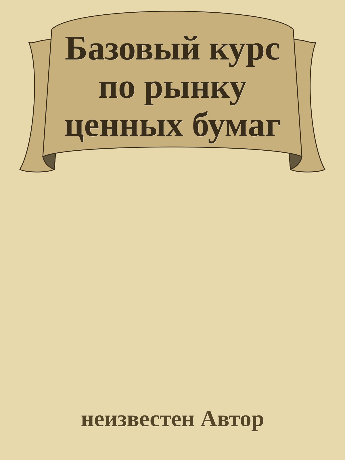 Базовый курс по рынку ценных бумаг
