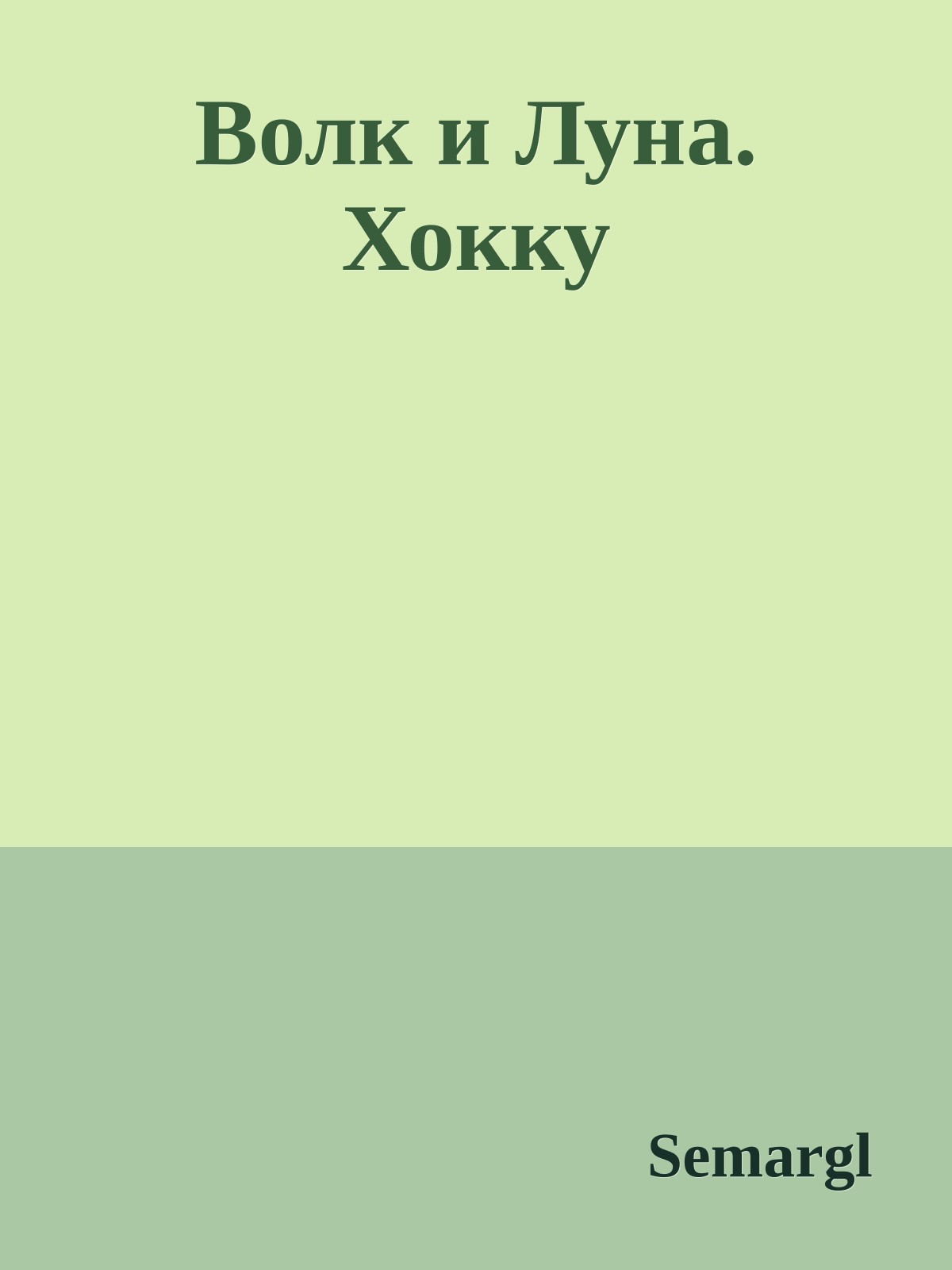 Волк и Луна. Хокку